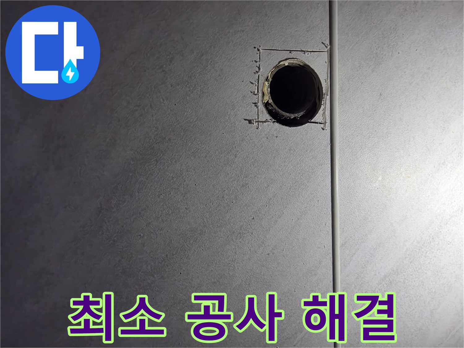 구로구 오류동 삼천리아파트 최소한의 공사 - 합리적인 비용으로 누수 해결