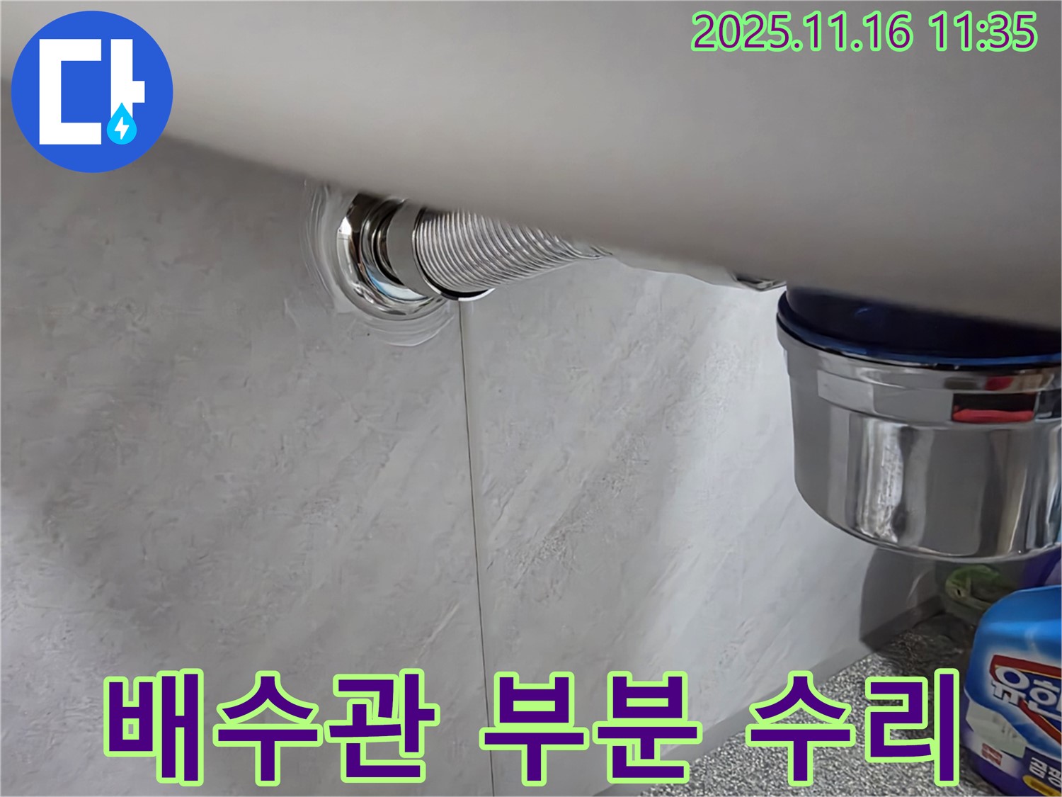 구로구 오류동 세면대 배수관 누수 - 전체 교체 대신 부분 수리로 합리적인 비용으로 누수 해결!