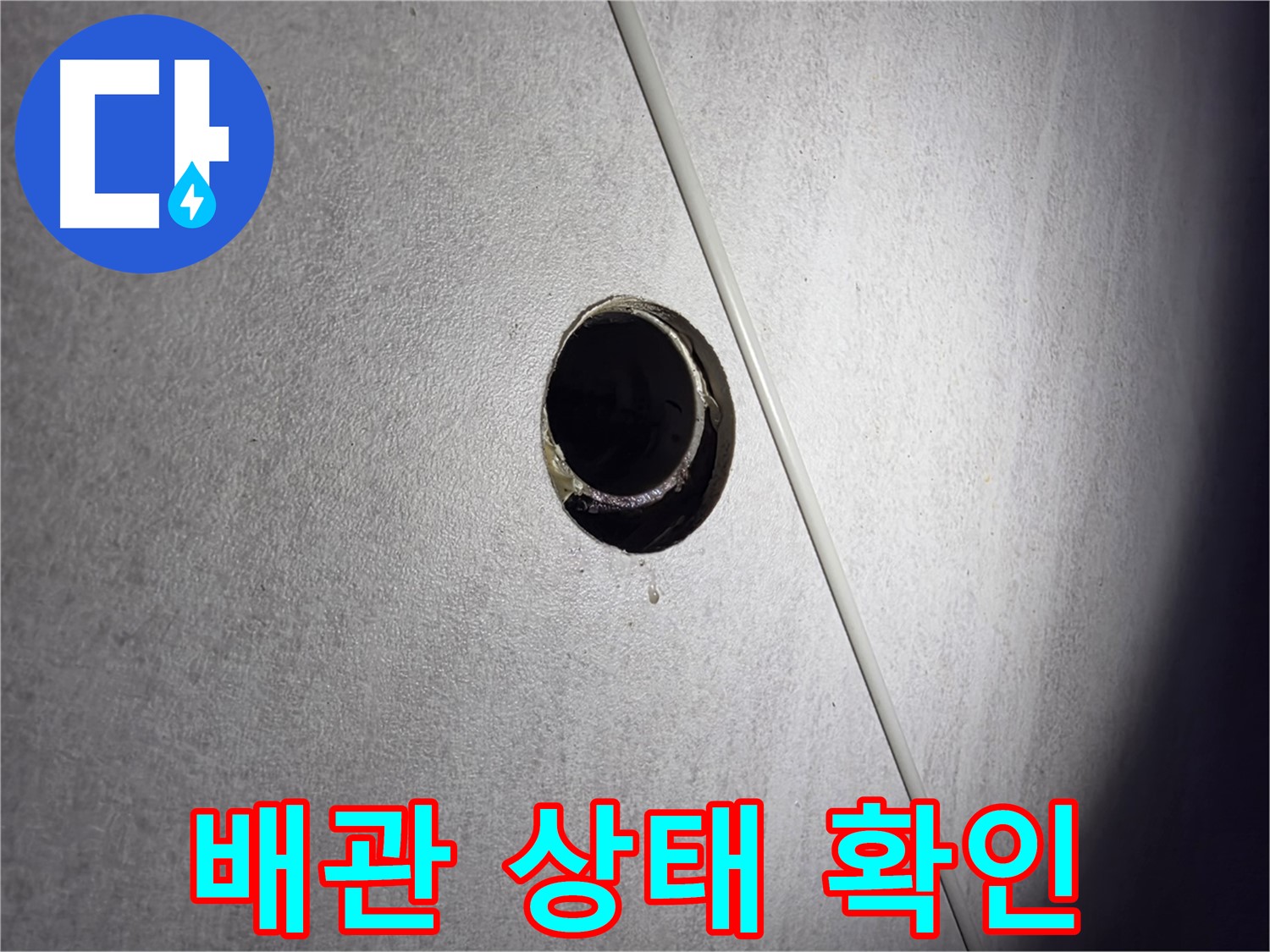 구로구 오류동 아파트 배관 상태 확인 - 꼼꼼하게 점검하여 문제 해결