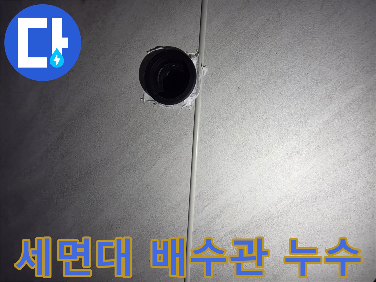 구로구 오류동 아파트 세면대 배수관 누수 - 꼼꼼한 전문가가 누수 원인을 정확히 진단하고 해결했습니다.
