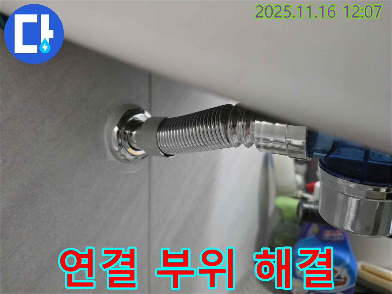 구로구 오류동 아파트 세면대 연결 부위 누수 - 누수 전문가가 완벽하게 해결한 시공 사례입니다.