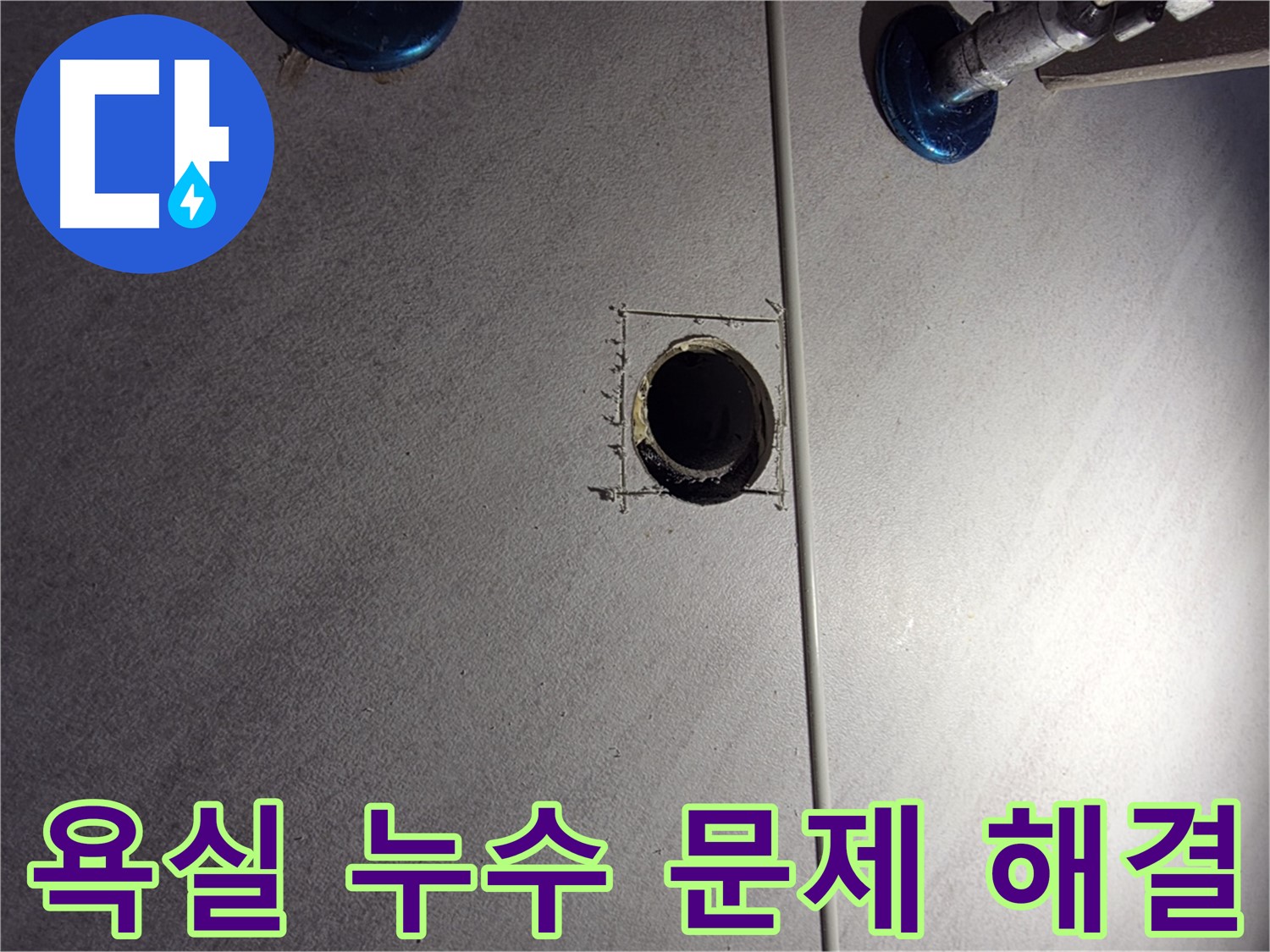 구로구 오류동 아파트 욕실 누수 문제 해결 - 문제 부위 주변 정밀 탐색 및 원인 분석
