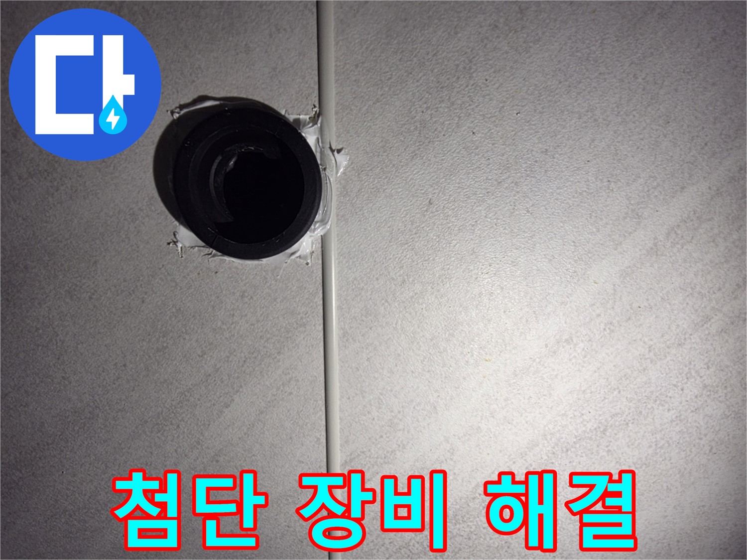 구로구 오류동 욕실 벽 - 첨단 누수탐지 장비를 사용하여 숨겨진 누수까지 확실하게 해결합니다.