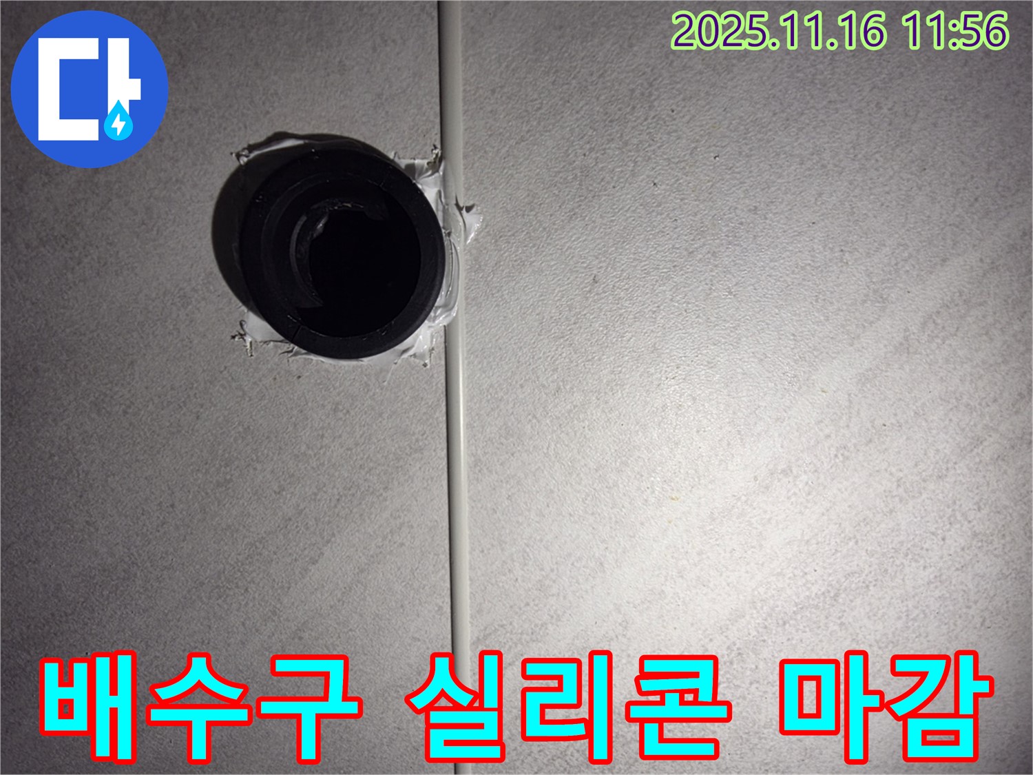 구로구 욕실 배수구 연결 부위 실리콘 마감 처리 - 꼼꼼한 시공으로 누수 걱정 끝!