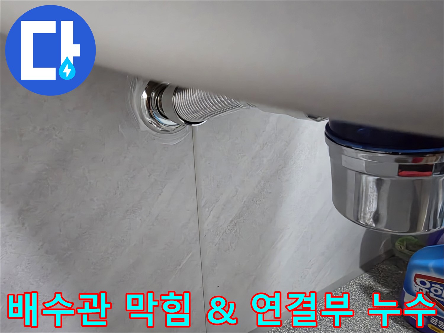 세면대 배수관 - 막힘과 연결 부위 누수를 동시에 해결