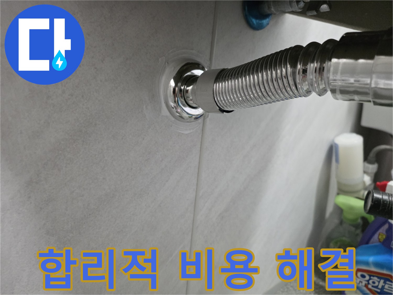 세면대 벽 배수관 - 합리적인 비용으로 해결