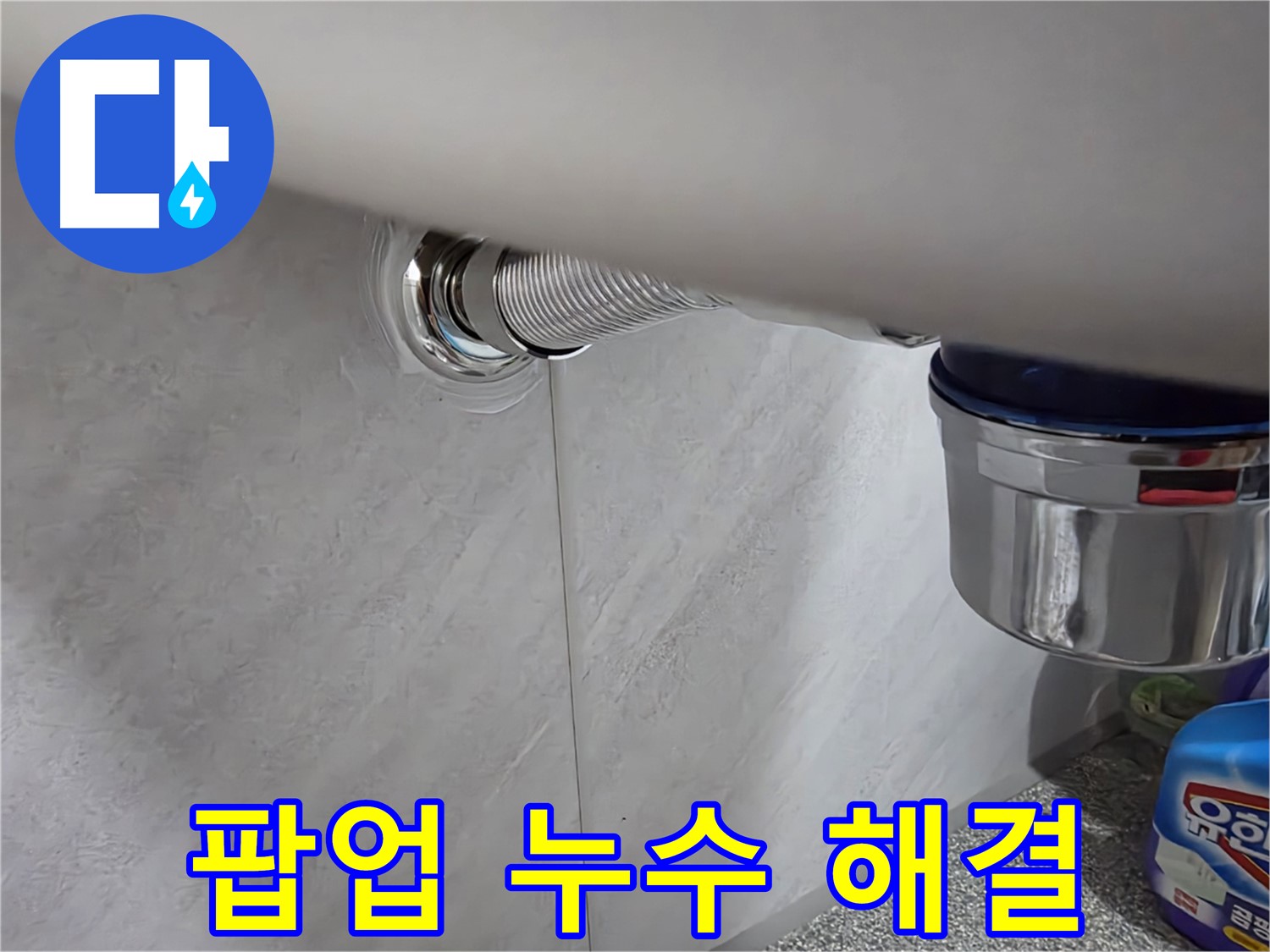 세면대 팝업 - 간단한 조임으로 누수 해결
