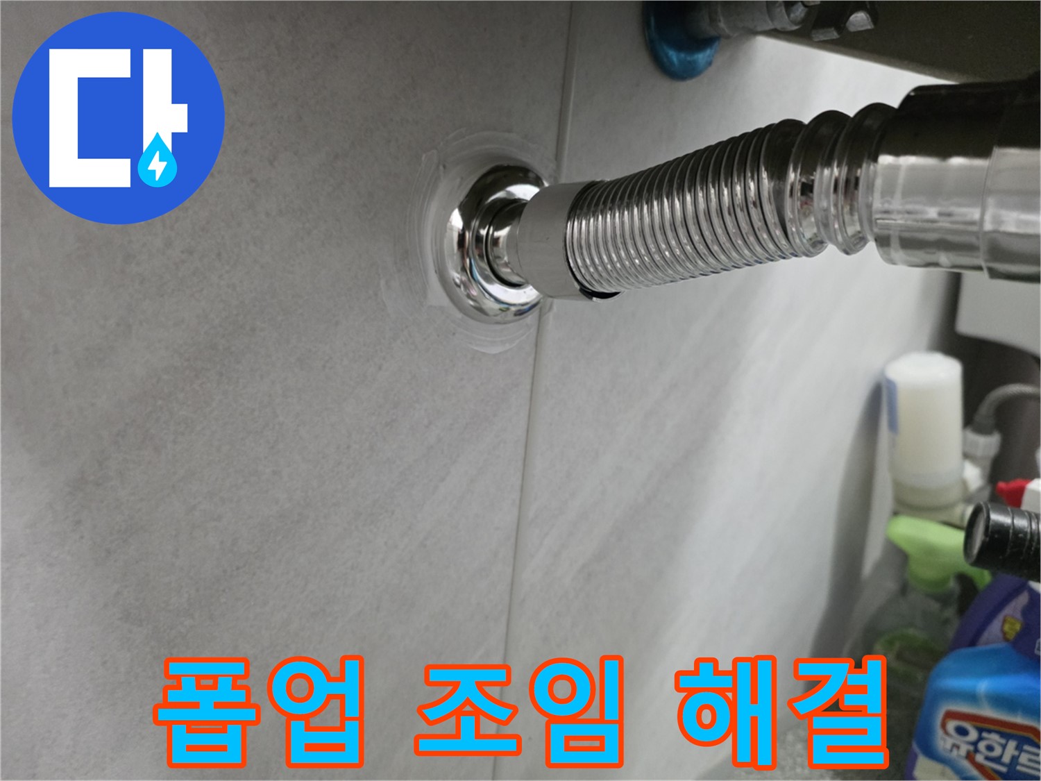 세면대 폽업 - 연결부 조임으로 해결