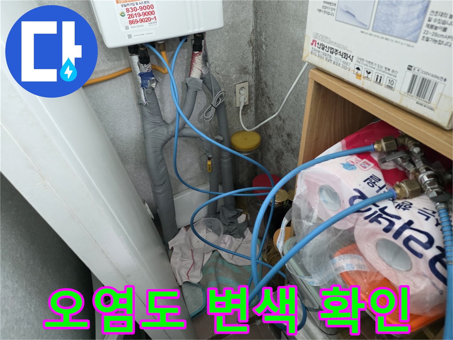 오류동 누수 탐지 - 온수기 배관 연결부 주변 오염도 및 변색 확인