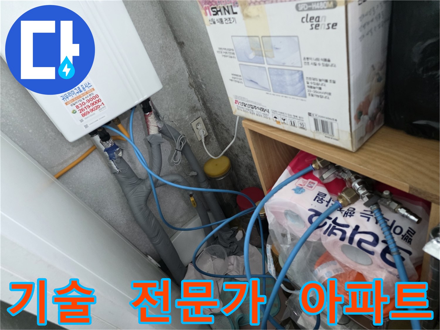 오류동 삼천리아파트 누수 - 구로 아파트 누수 전문가