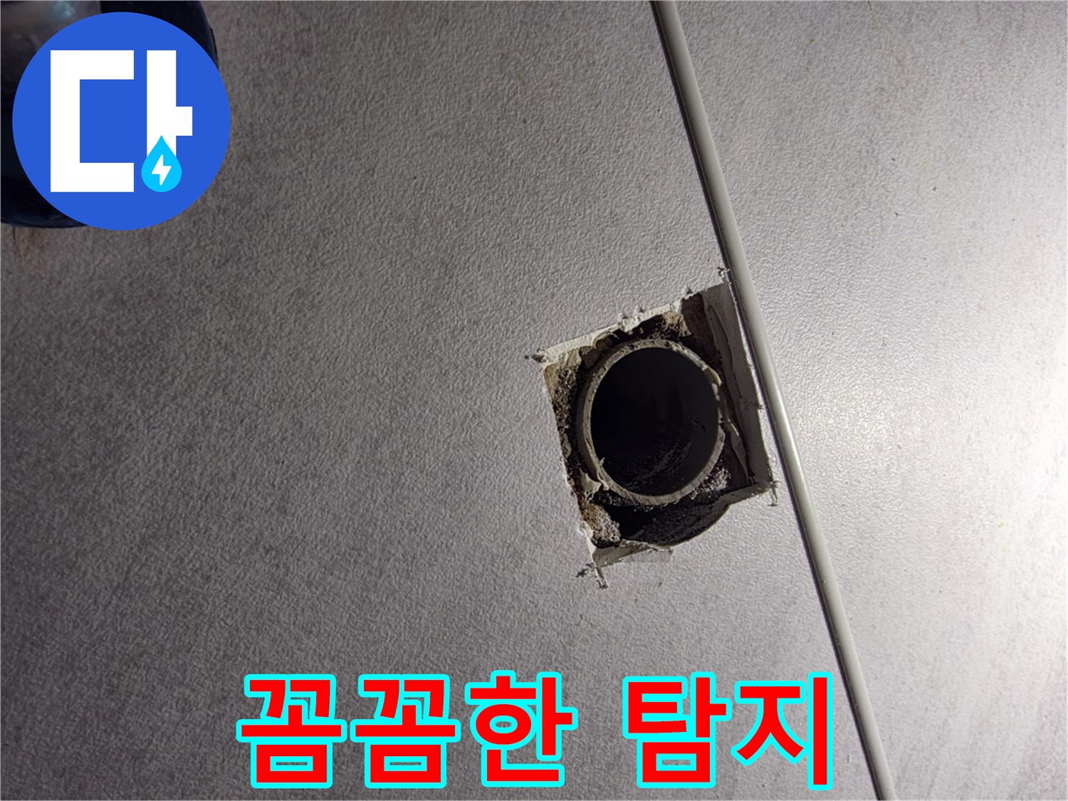 오류동 삼천리아파트 누수 - 꼼꼼한 탐지로 숨은 누수까지 해결