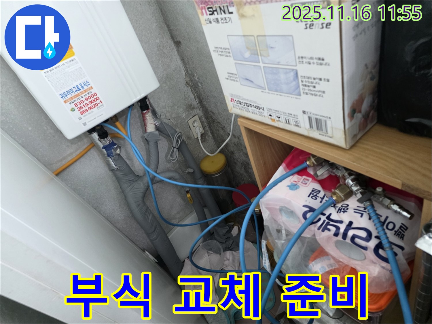 오류동 삼천리아파트 누수 - 보일러 하단 연결 부위 부식 확인, 새 부품 교체 준비