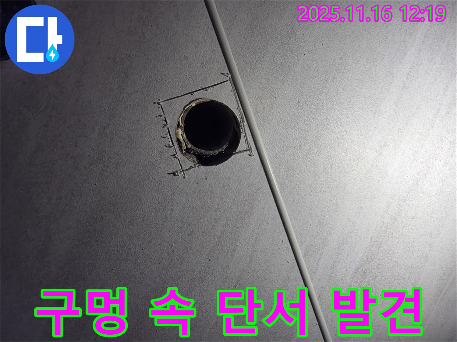오류동 삼천리아파트 누수 - 천장 속 구멍에서 누수 해결의 단서를 발견했습니다.