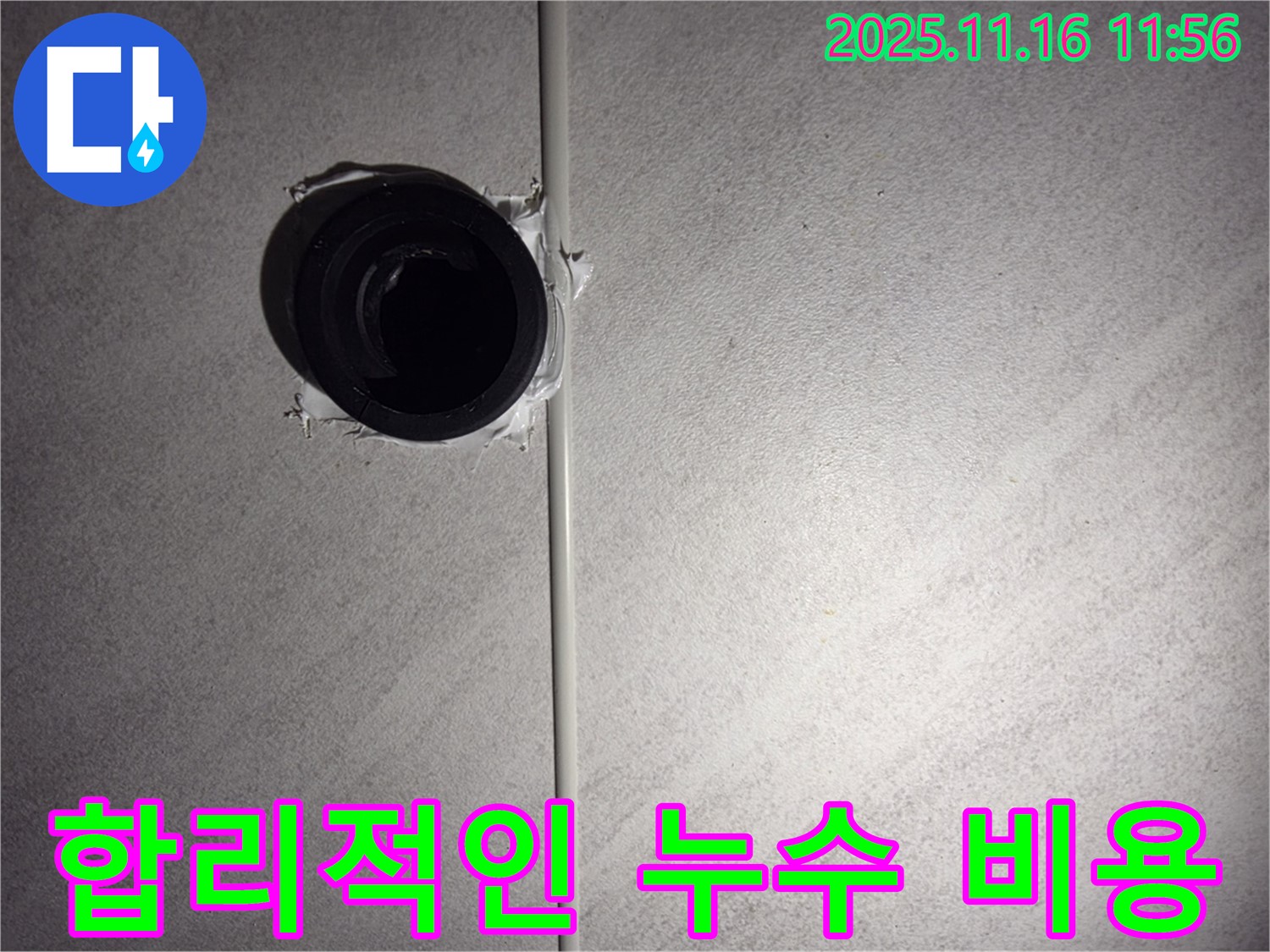 오류동 삼천리아파트 누수 - 합리적인 비용으로 완벽한 누수 해결을 약속드립니다.