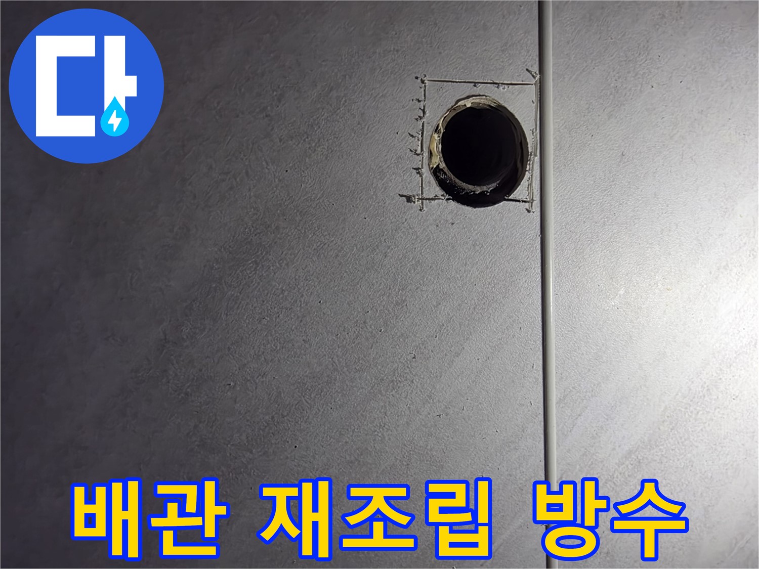 오류동 삼천리아파트 배관 연결 부위 재조립 및 방수 처리 - 꼼꼼한 시공으로 누수 완벽 차단