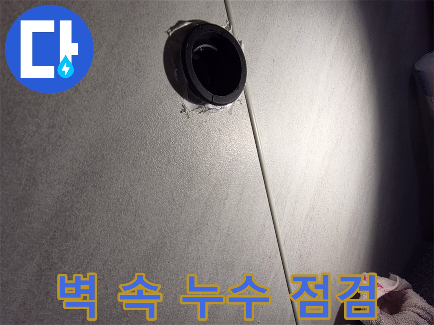오류동 삼천리아파트 벽 속 배관 연결 부위 누수 가능성 점검 - 구멍 주변 균열 확인