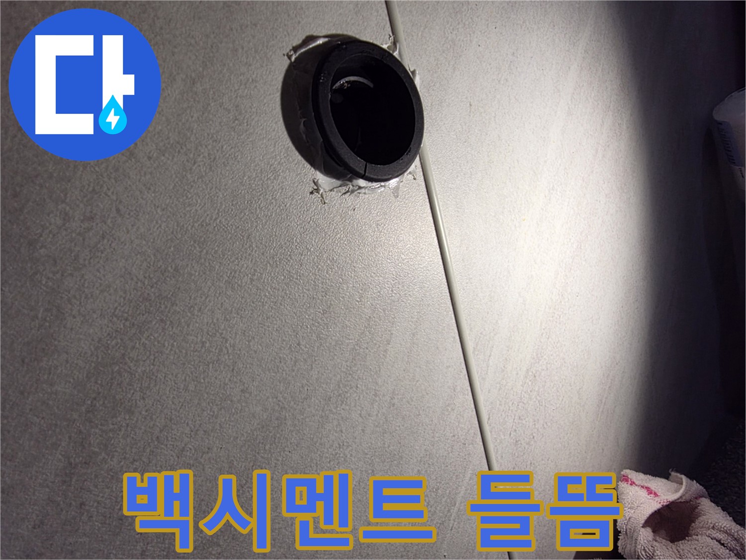 오류동 삼천리아파트 벽 속 배관 연결 부위 누수 가능성 점검 - 백시멘트 들뜸 확인
