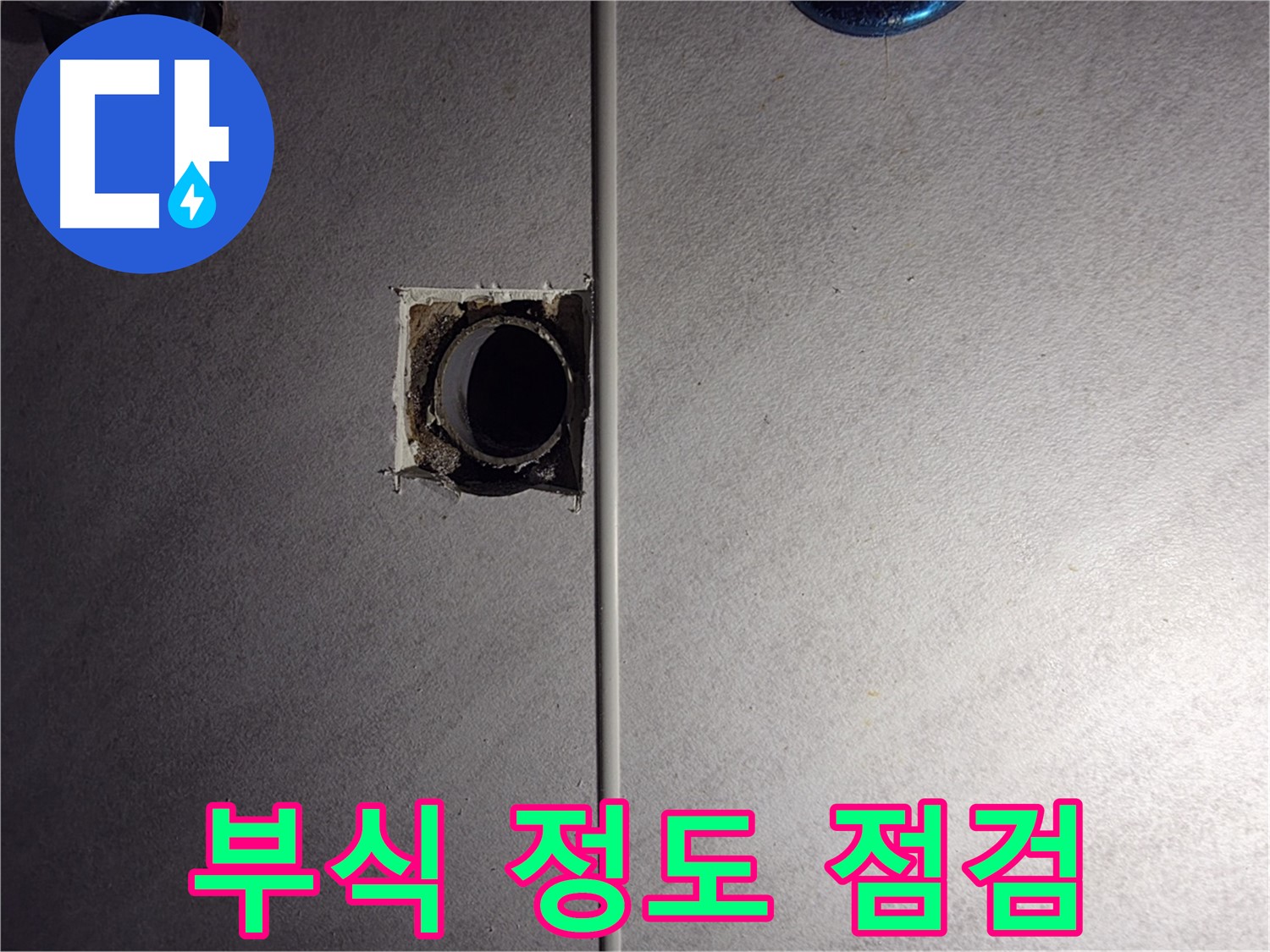 오류동 삼천리아파트 욕실 - 벽 배관 연결 부위의 부식 정도를 꼼꼼하게 점검하고 있습니다.