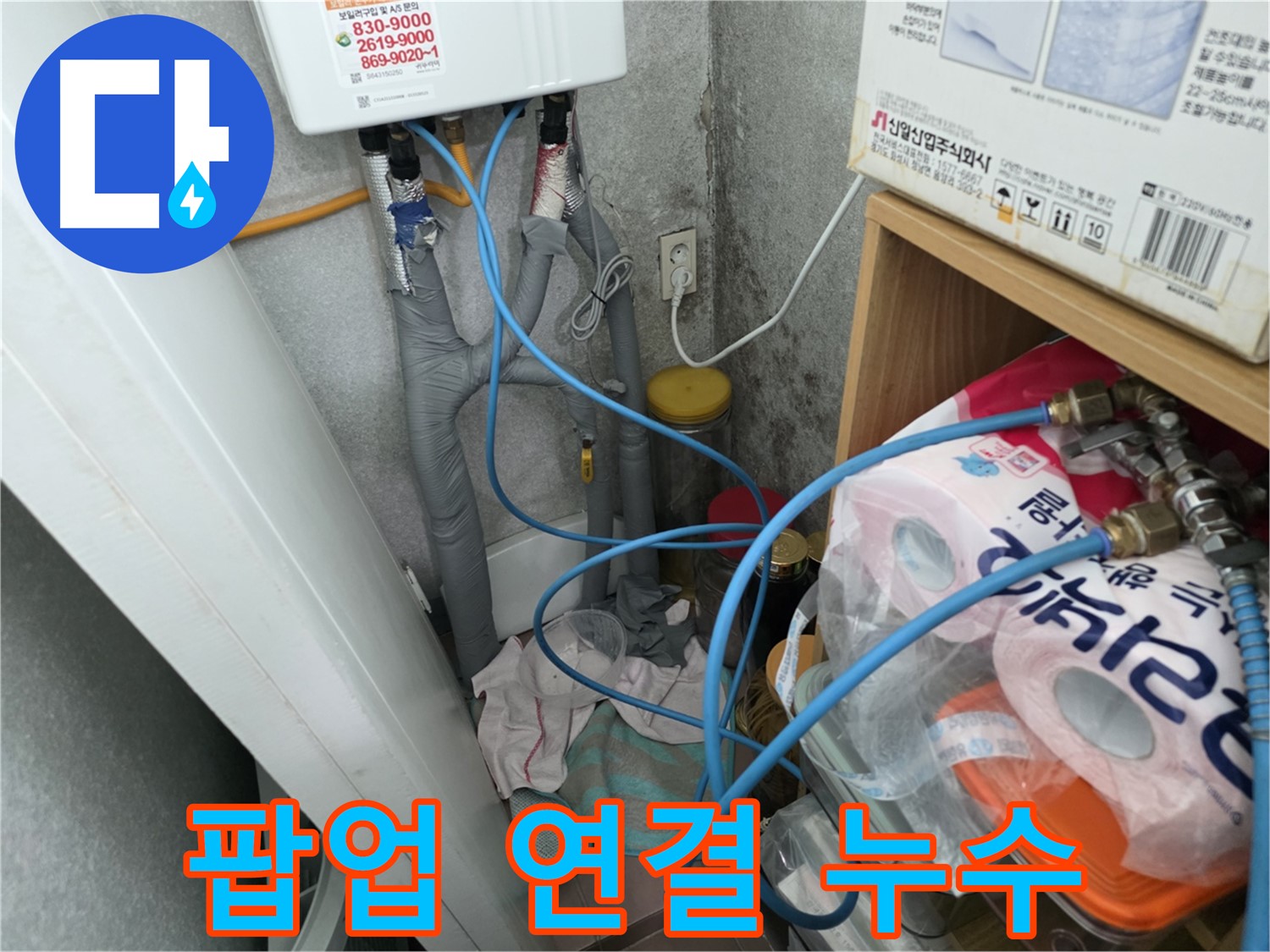 오류동 세면대 벽붙이 팝업 누수 해결 - 연결 부위 조임 불량 또는 부식 점검