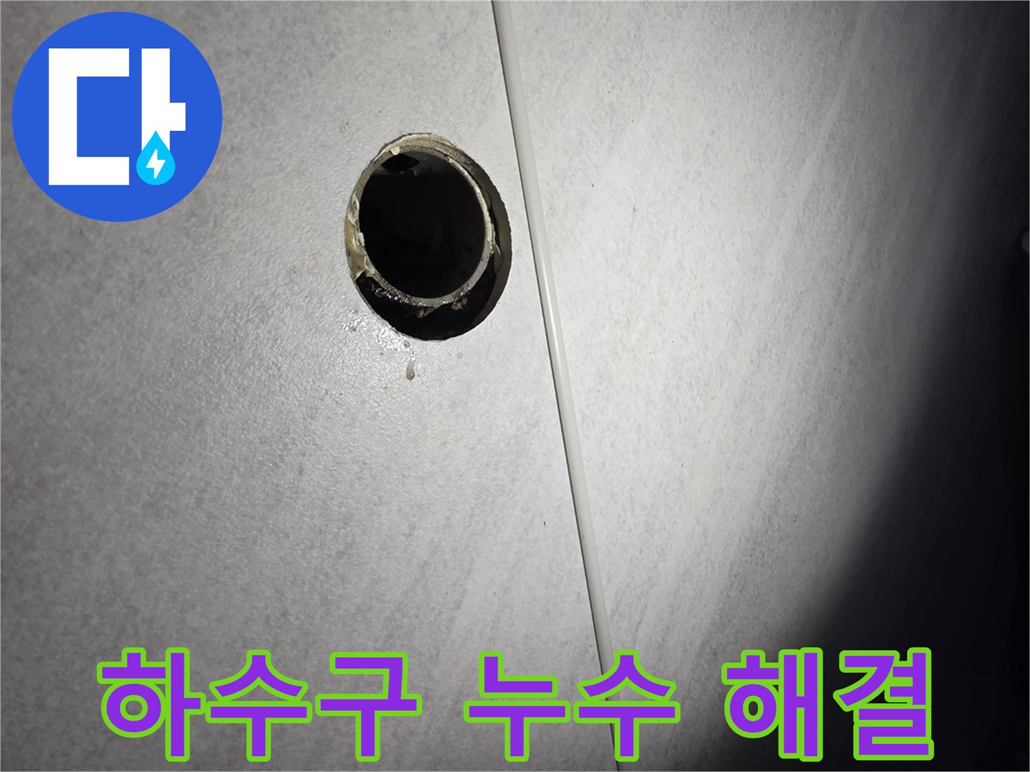 오류동 세면대 하수구 누수 - 완벽 해결 후 고객님도 만족