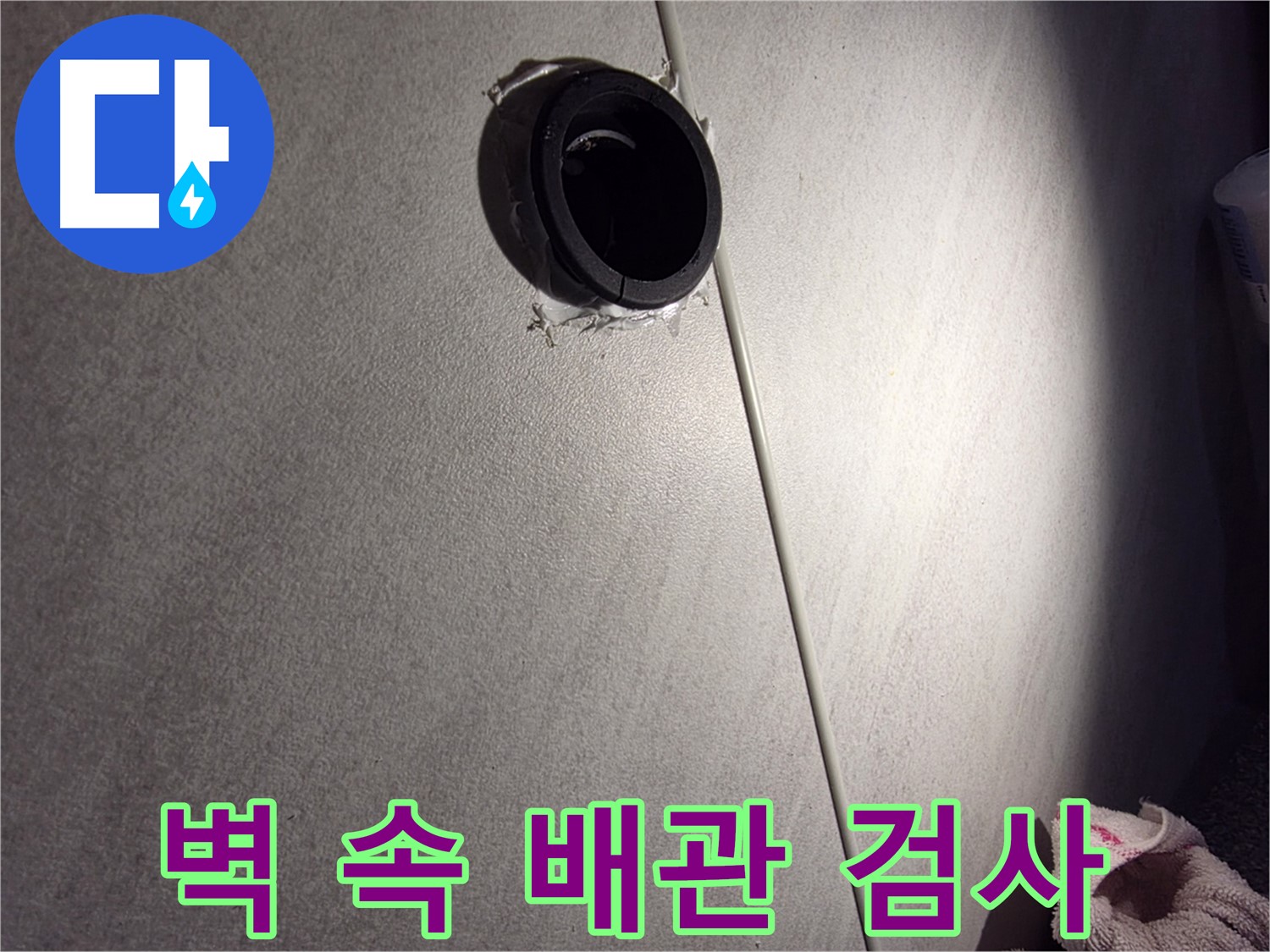 오류동 아파트 벽 속 배관 연결 부위 정밀 검사 - 배관 구멍 상태 꼼꼼히 확인