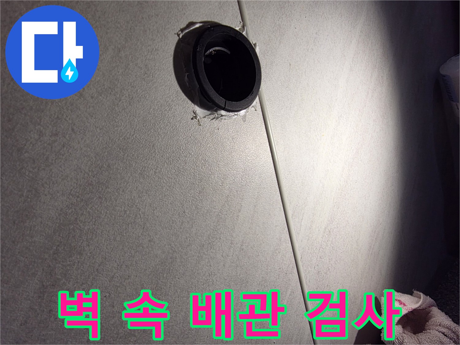 오류동 아파트 벽 속 배관 연결 부위 정밀 검사 - 틈새 상태 꼼꼼히 확인