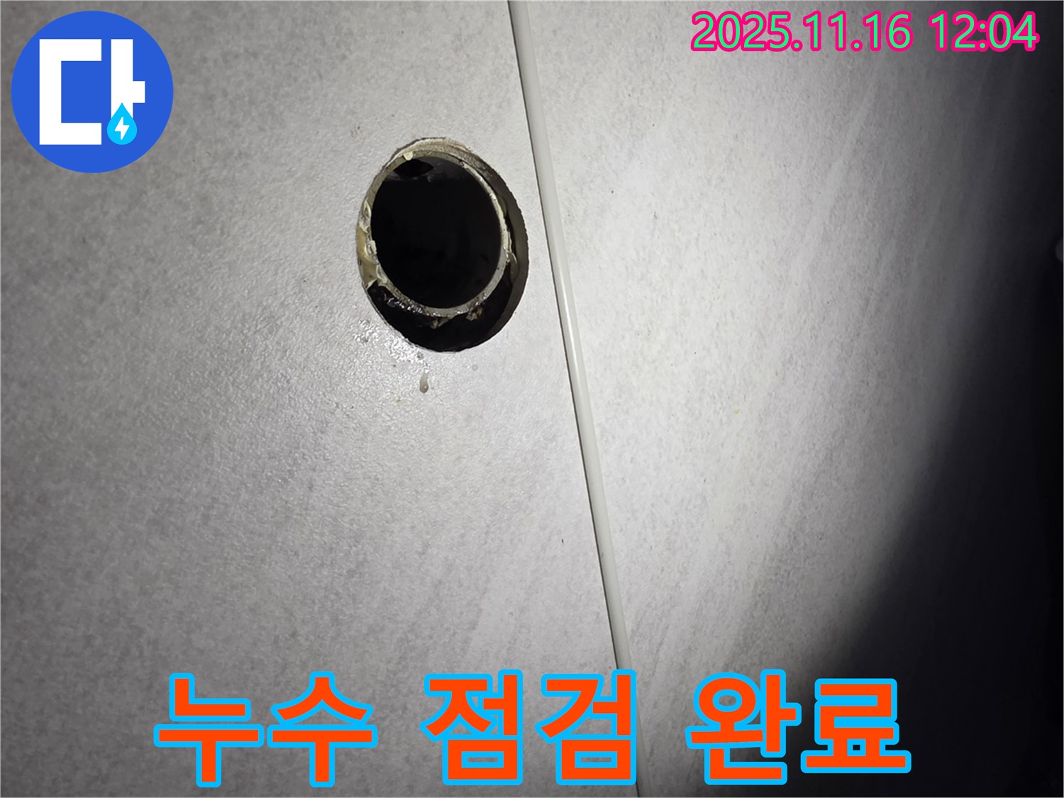욕실 배수구 주변 누수 점검 완료 - 꼼꼼한 점검으로 누수 걱정 없이 안심하세요.