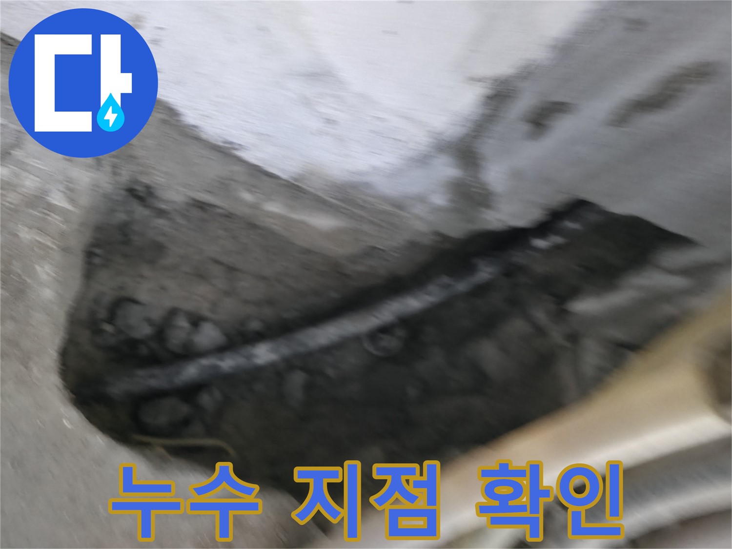 고척동 2동 누수 - 정확한 누수 지점을 찾아내기 위해 꼼꼼하게 탐지 작업을 진행합니다.