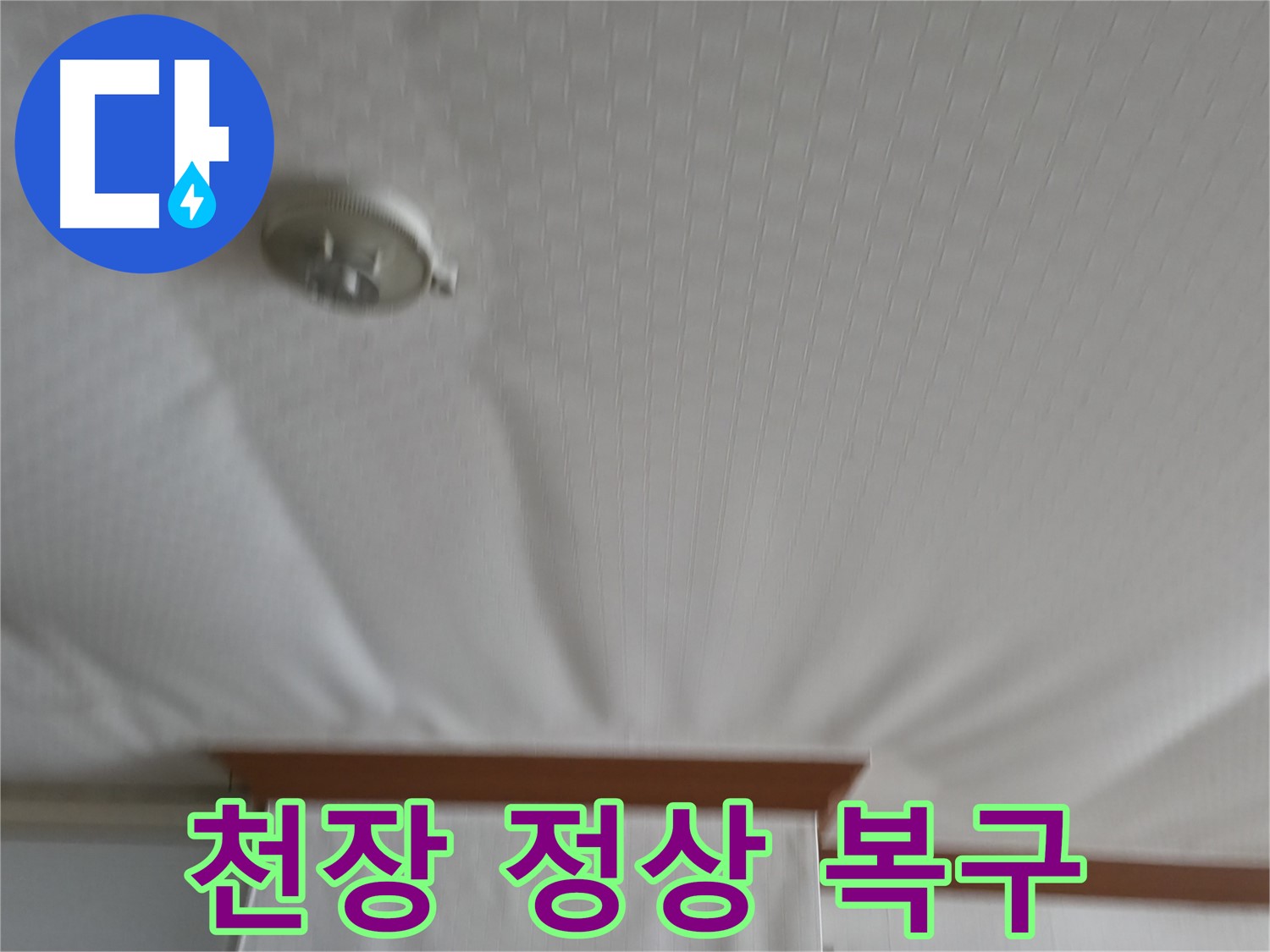 고척동 가든아파트 누수 현장 - 부풀어 올랐던 천장을 안전하게 보수하여 누수 문제를 해결하고 정상적인 모습으로 되돌렸습니다