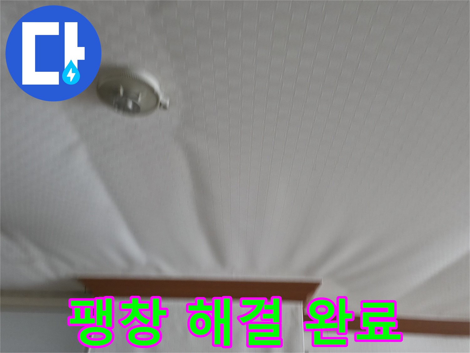 고척동 가든아파트 누수 현장 - 천장 팽창 문제를 완벽하게 해결하고 이제 더 이상 걱정 없이 생활할 수 있게 되었습니다