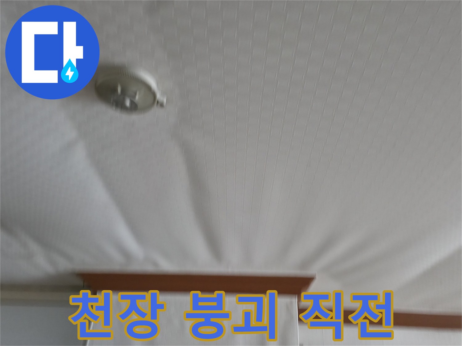 고척동 가든아파트 누수 현장 - 천장이 붕괴 직전의 위태로운 상황을 보여주며, 즉각적인 누수 해결의 필요성을 강조