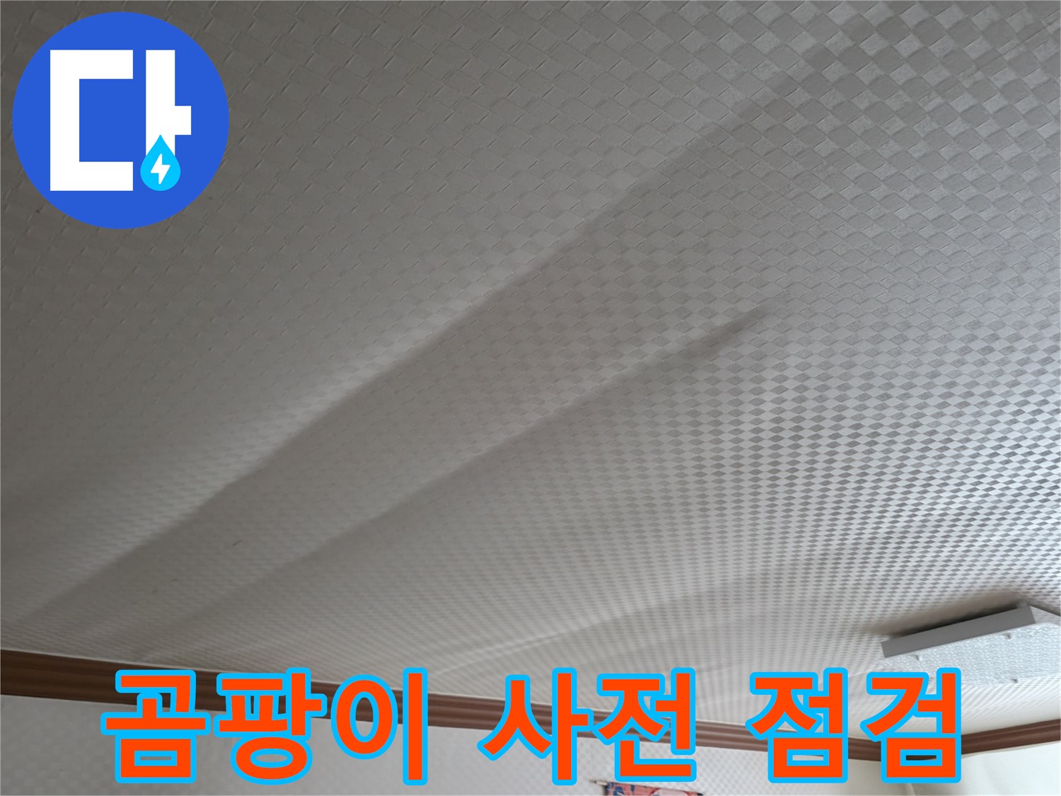 고척동 가든아파트 천장 - 곰팡이 발생 가능성, 사전 점검
