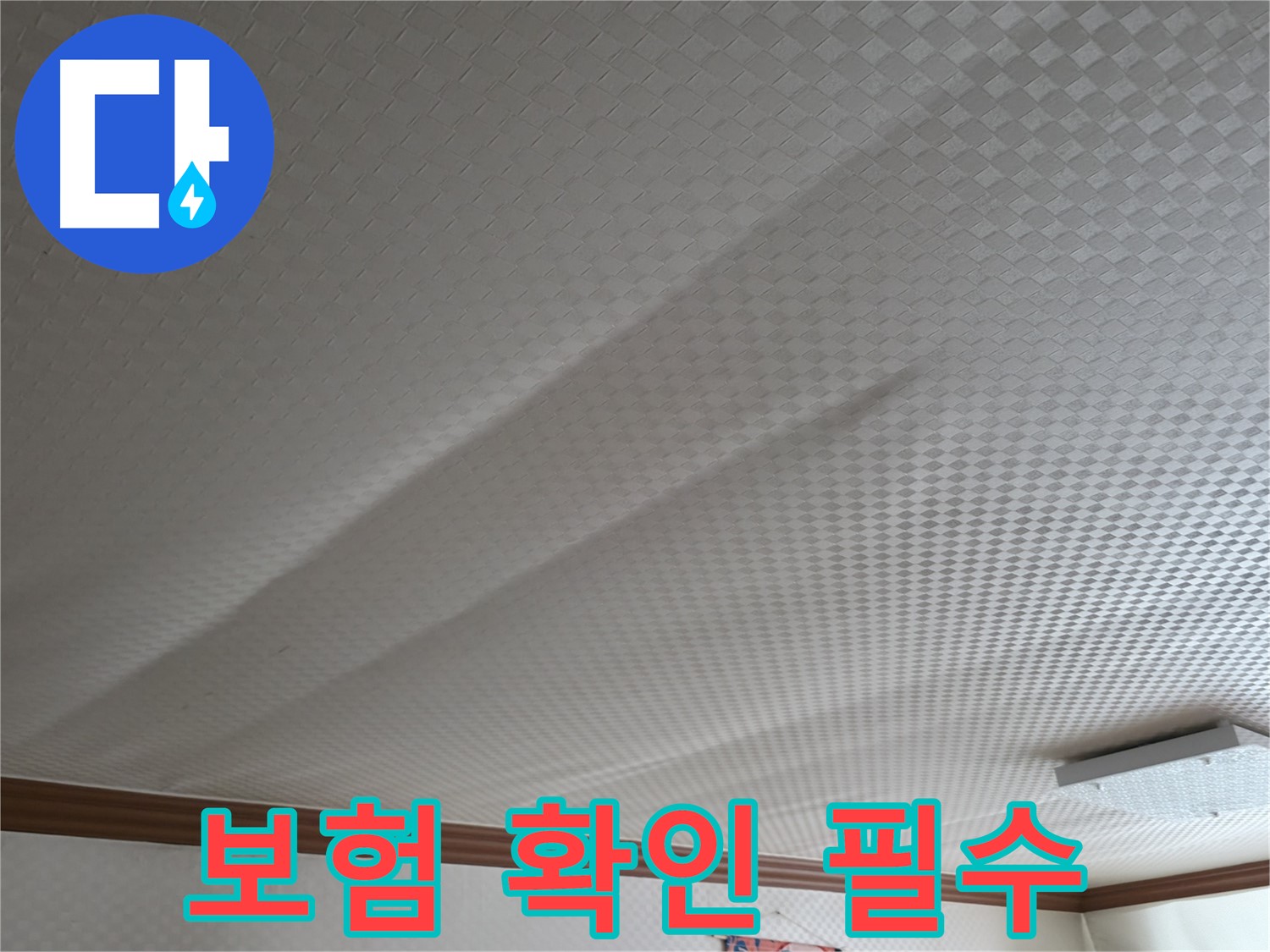 고척동 가든아파트 천장 - 누수 보험 가입 여부 확인