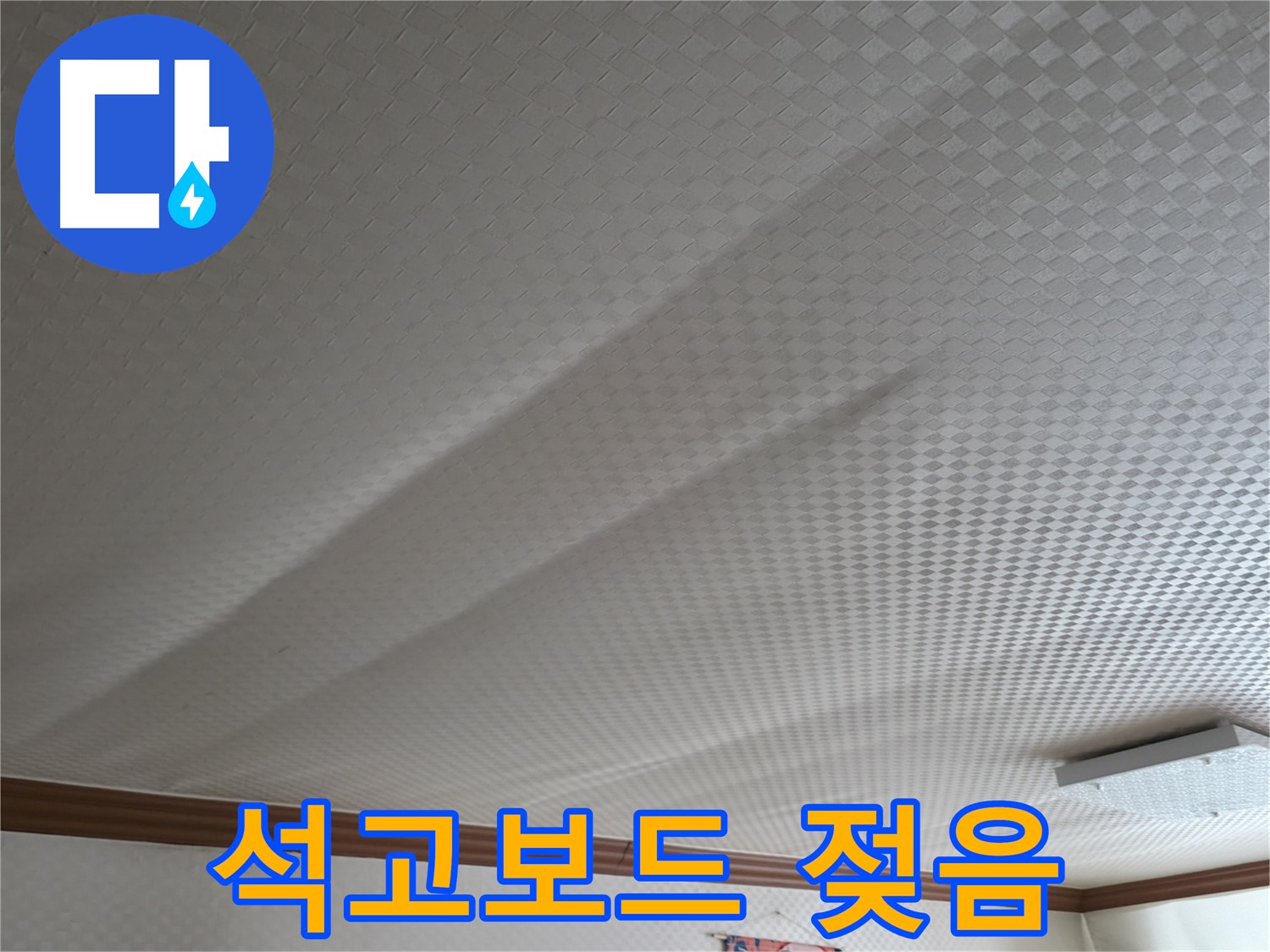 고척동 가든아파트 천장 - 젖은 석고보드, 누수 심각성 확인