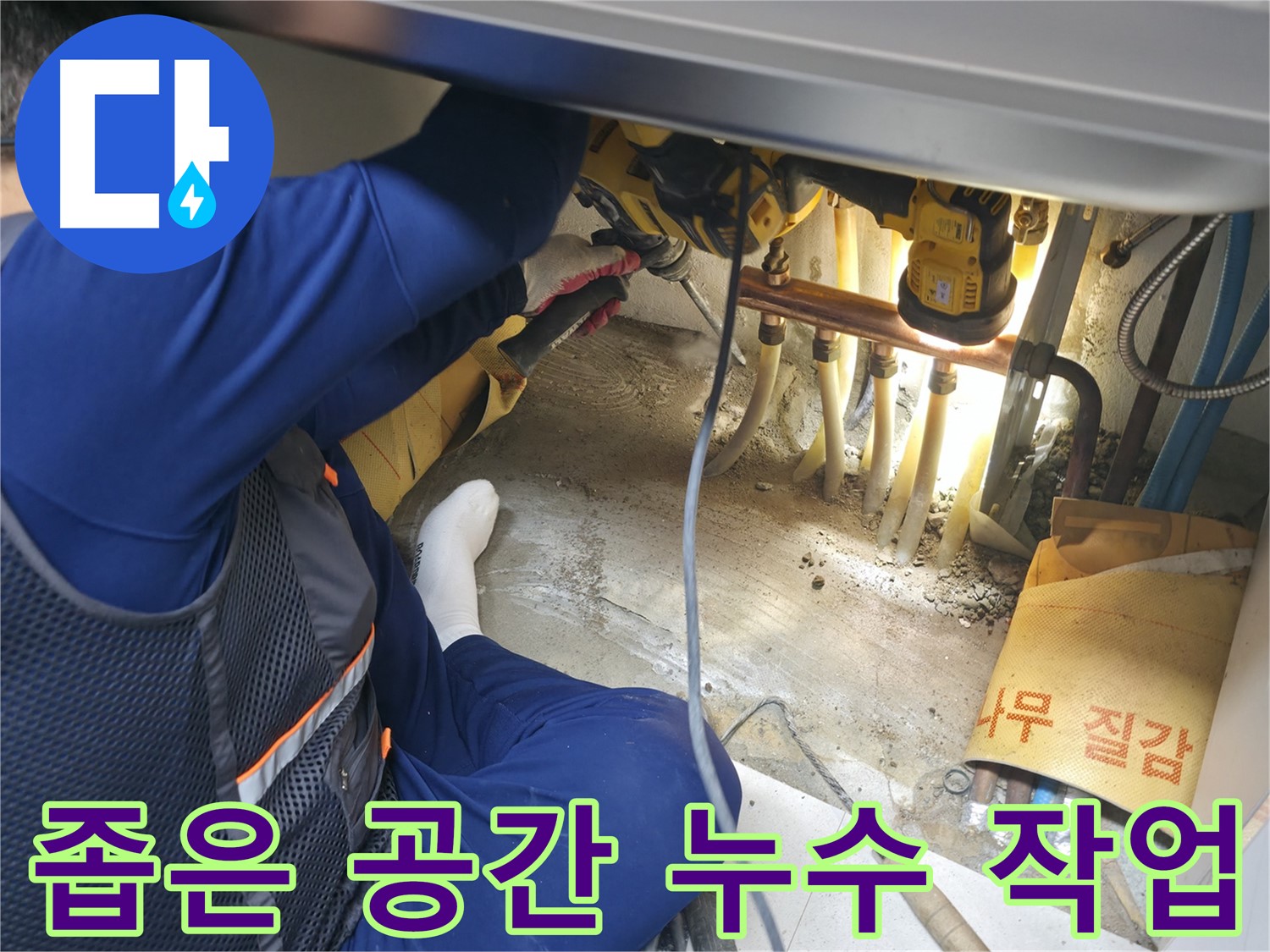 고척동 누수 - 좁은 공간에서 누수 작업을 진행하는 전문가의 꼼꼼하고 세심한 손길