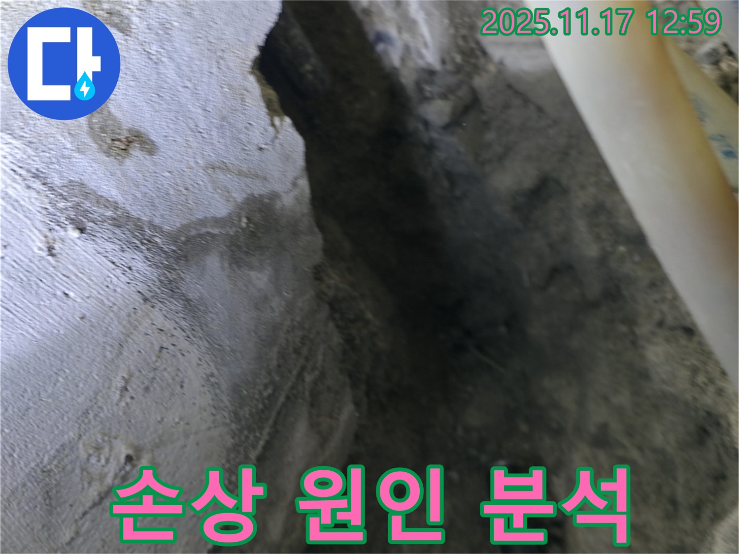 고척동 누수 현장 - 콘크리트 손상 부위, 누수 발생 원인 심층 분석