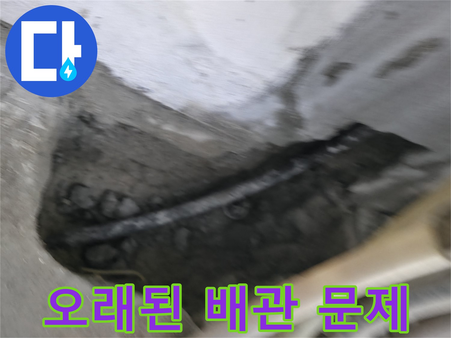 고척동 서울가든아파트 2동 누수 - 오래된 배관에서 발생하는 누수 문제를 해결합니다.