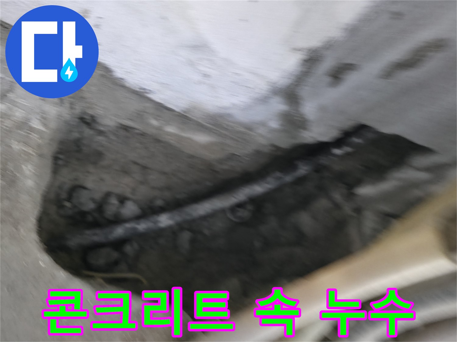 고척동 서울가든아파트 2동 누수 - 콘크리트 속에 숨어있는 배관 누수를 확인했습니다.