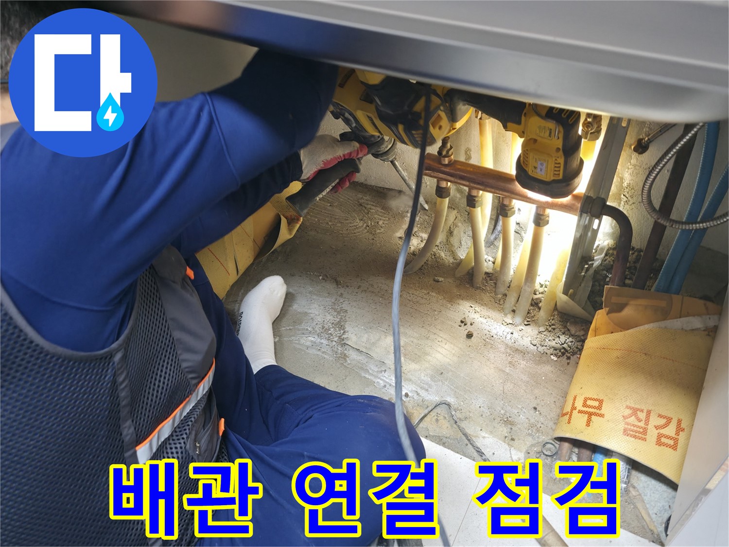고척동 서울가든아파트 누수 - 배관 연결 부위를 꼼꼼하게 점검하는 전문가의 모습