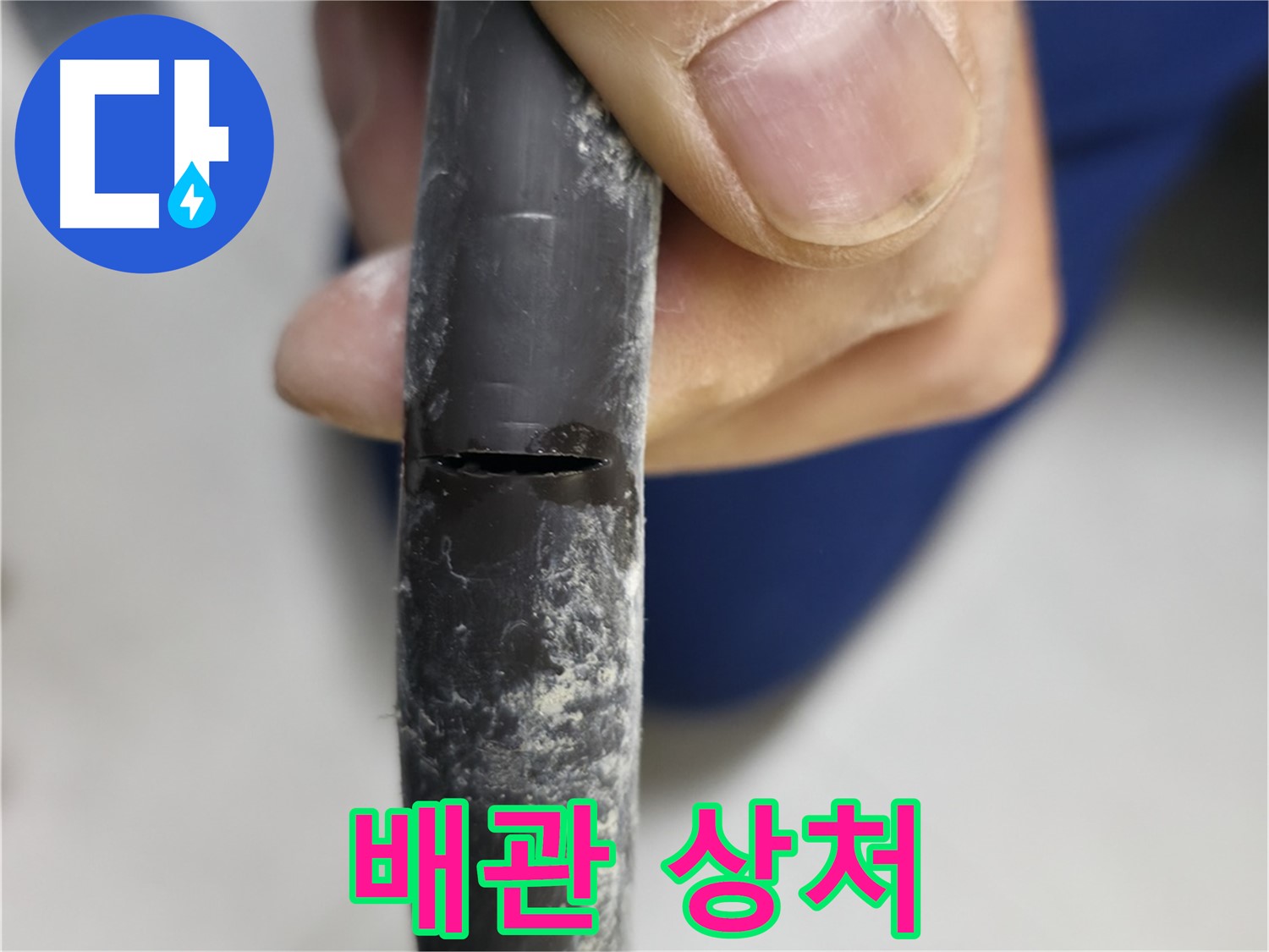 고척동 서울가든아파트 누수 - 배관에 깊게 패인 상처가 누수의 원인입니다.