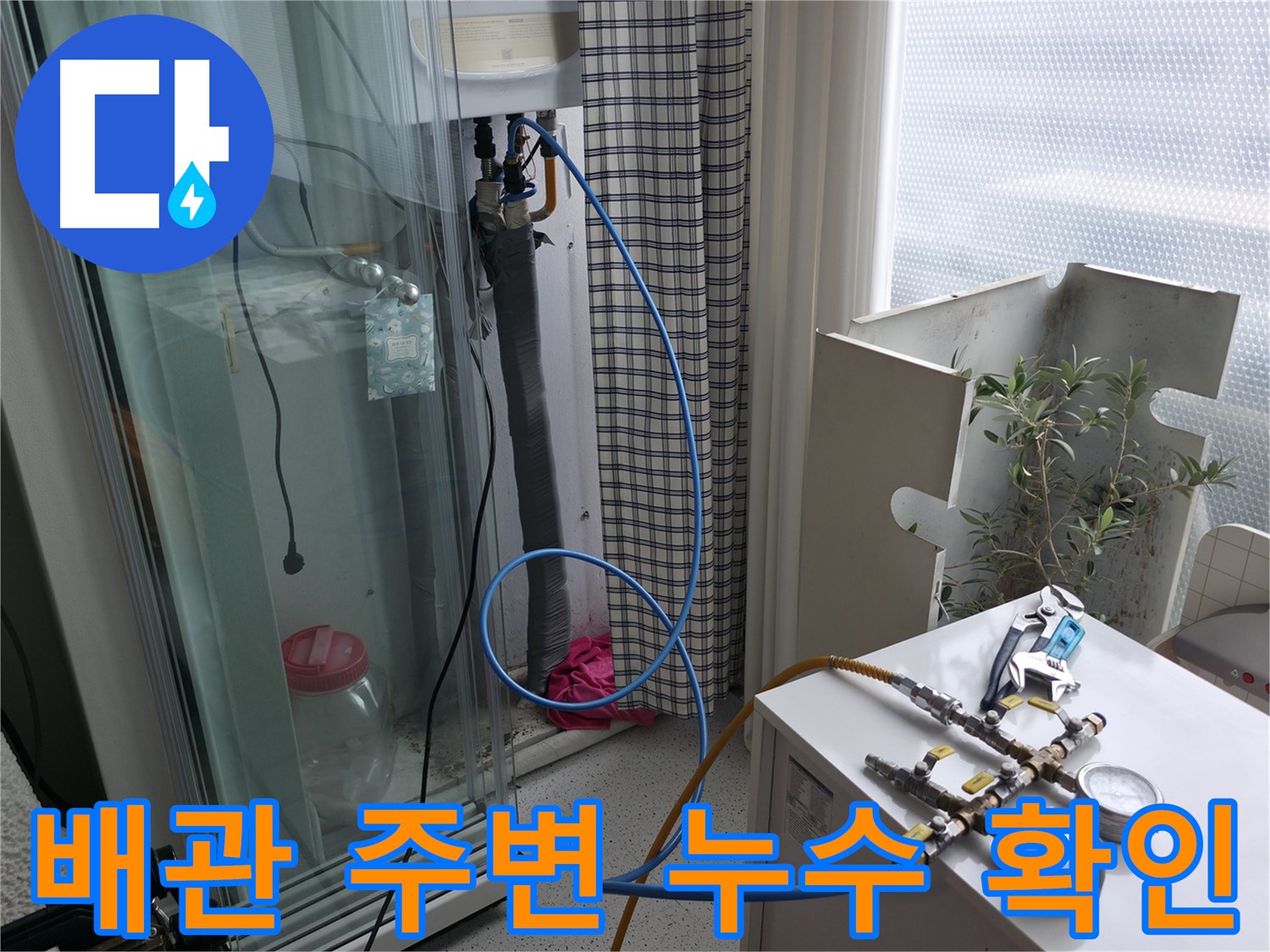 고척동 서울가든아파트 누수 - 보일러 배관 주변 누수 여부를 꼼꼼하게 확인하고 있습니다.