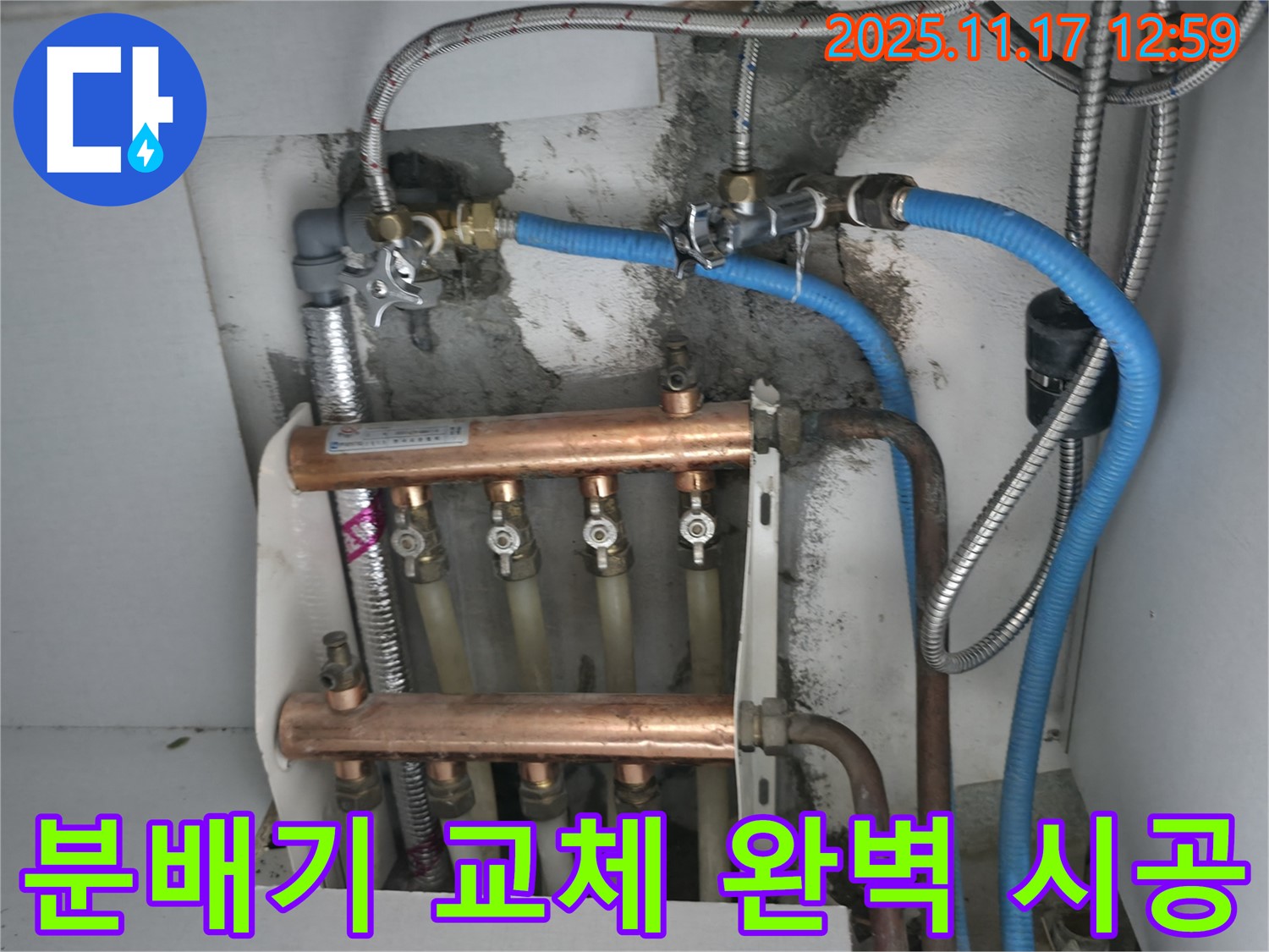 고척동 서울가든아파트 누수 - 완벽하게 시공된 새 난방 분배기