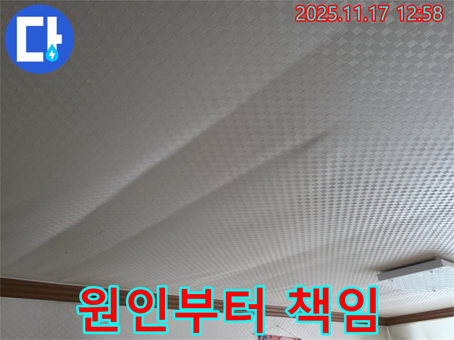 고척동 서울가든아파트 누수 - 천장 쳐짐, 원인부터 해결까지 책임 시공