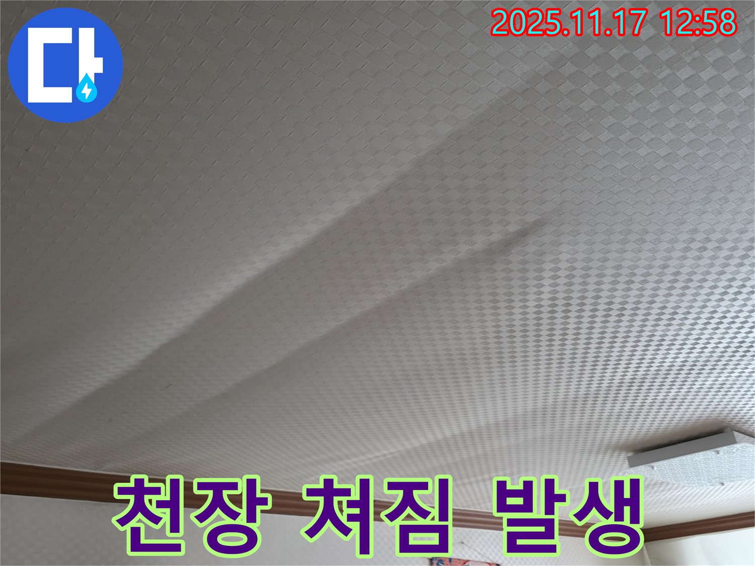 고척동 서울가든아파트 천장 누수 - 쳐짐 발생, 긴급 진단 필요