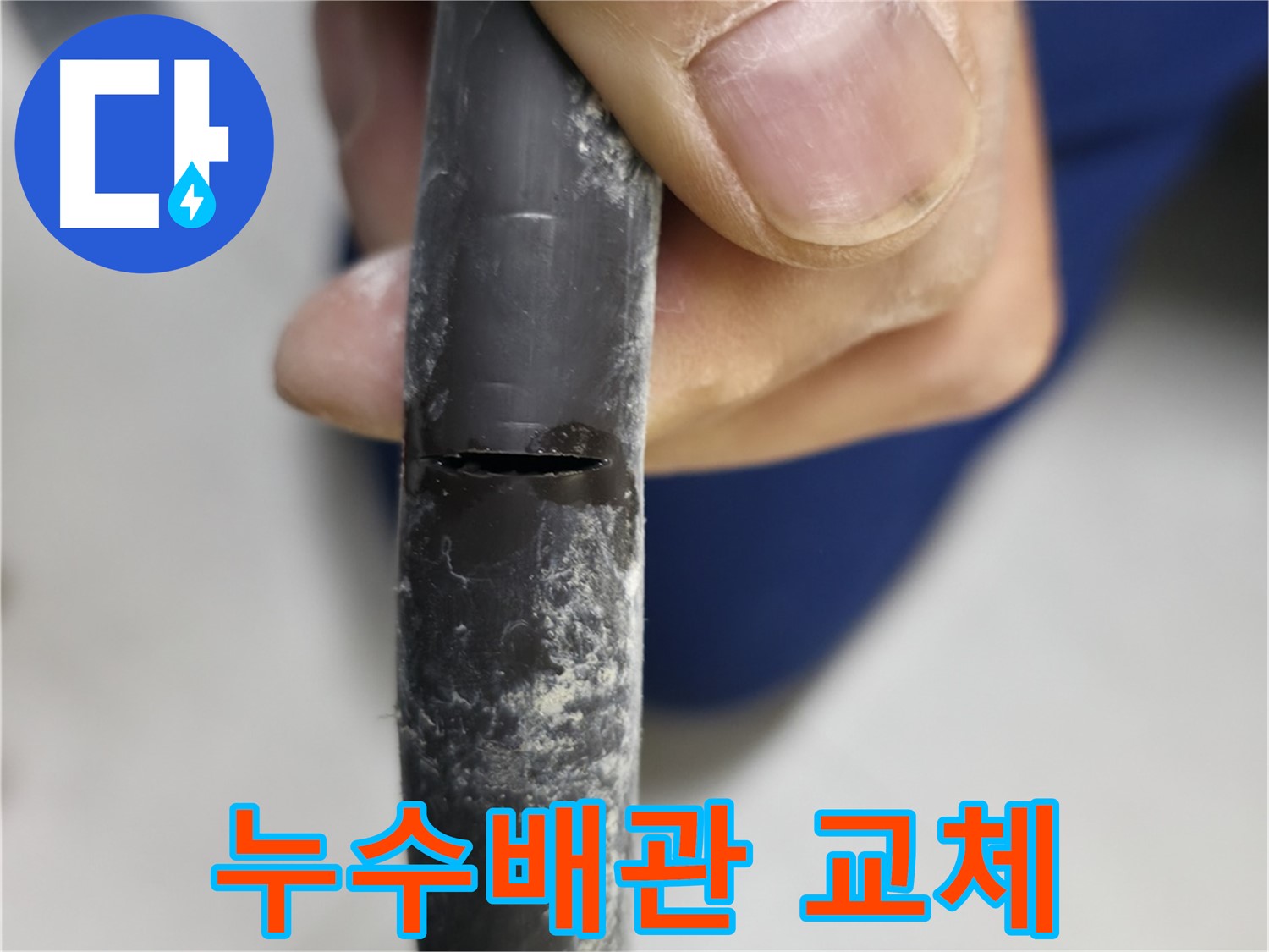고척동 아파트 누수 - 누수 안전 상태를 보여주며, 문제 해결 결과를 강조합니다.