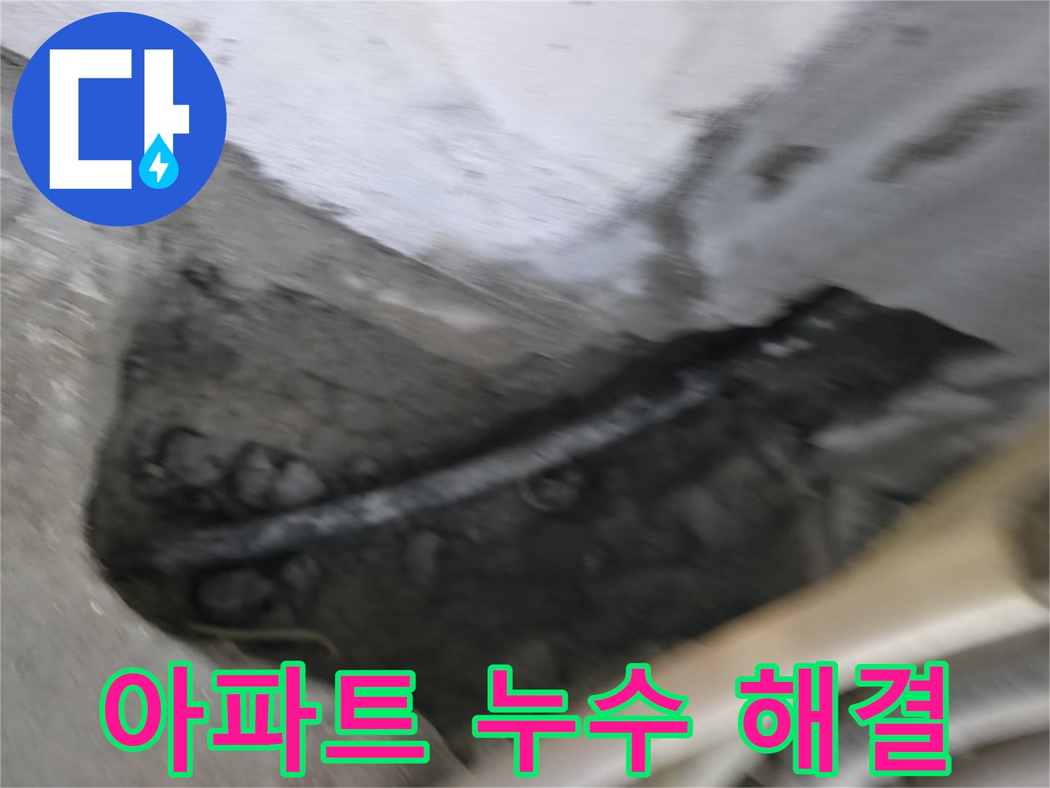 고척동 아파트 누수 - 누수탐지 전문 업체가 신속하게 해결해 드립니다.