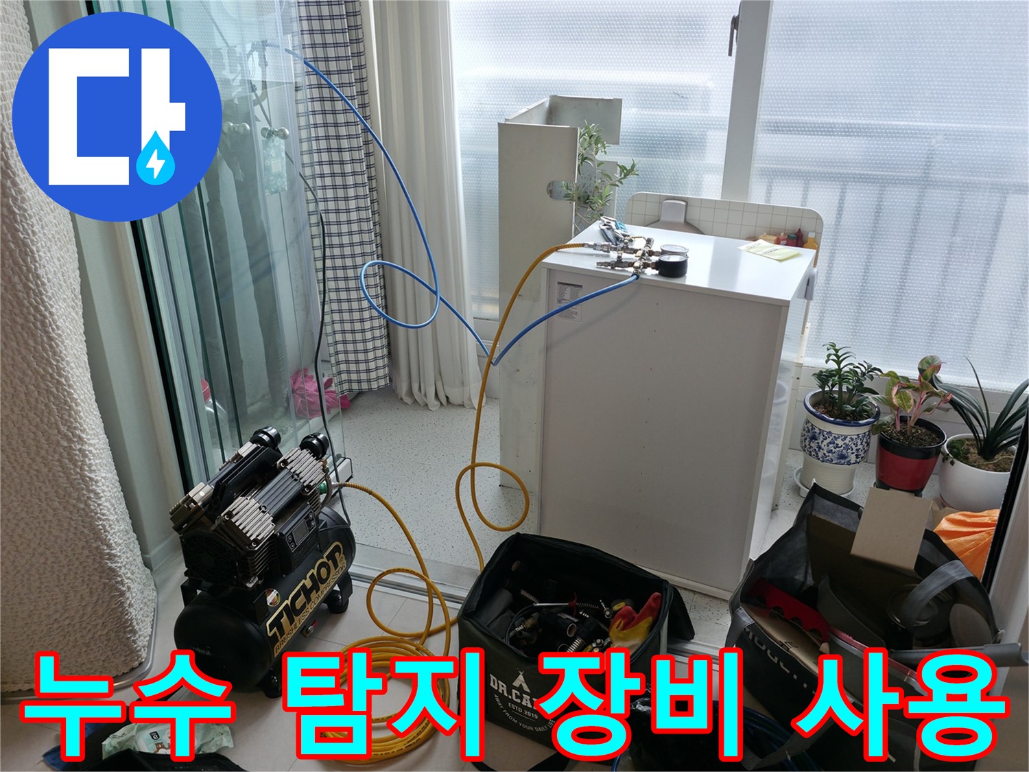 고척동 아파트 누수 - 다양한 누수 탐지 장비를 사용하여 누수 위치를 탐색하는 모습