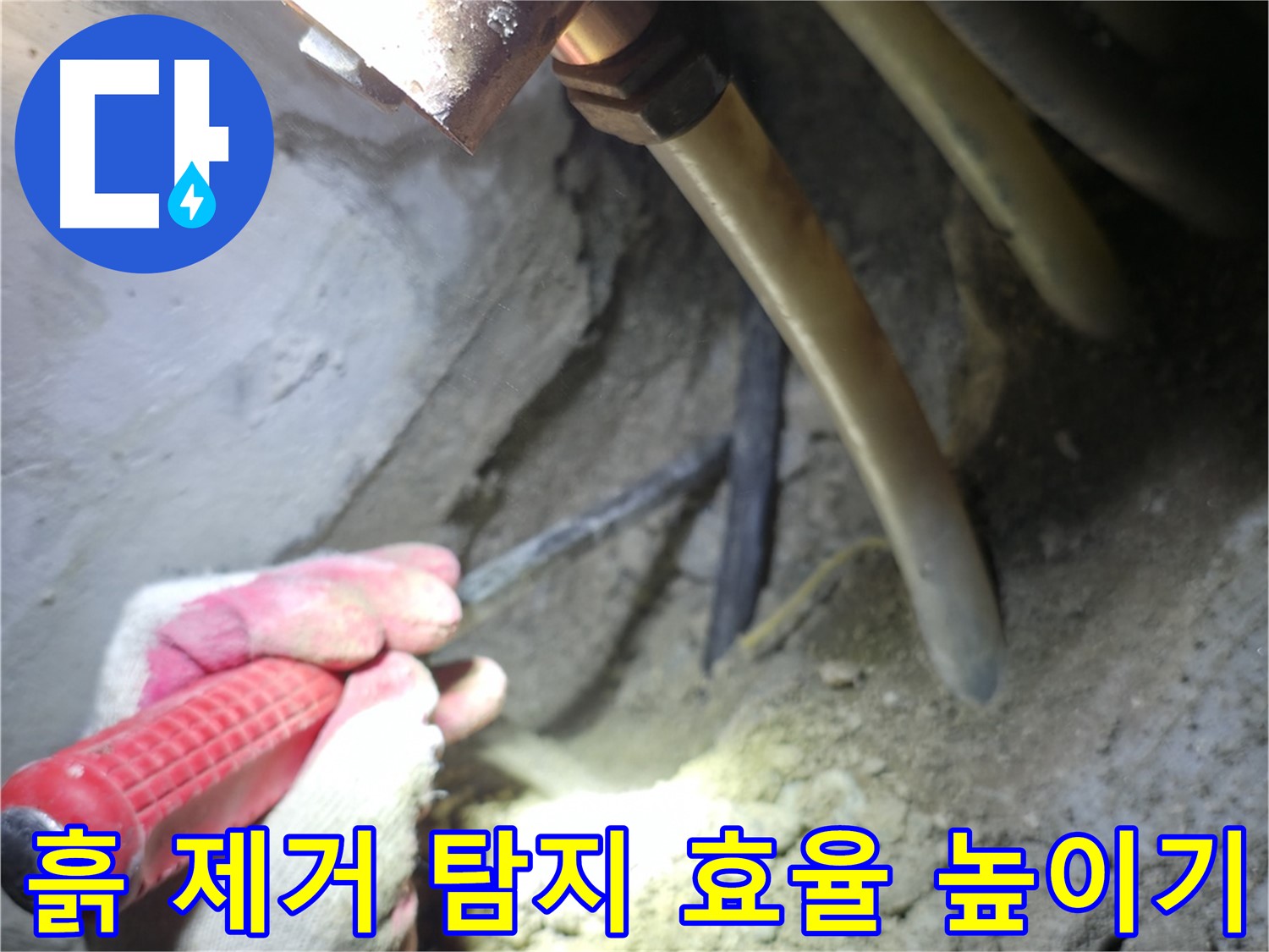 고척동 아파트 누수 탐지 - 배관 주변 흙 제거를 통해 탐지 효율을 높이는 작업