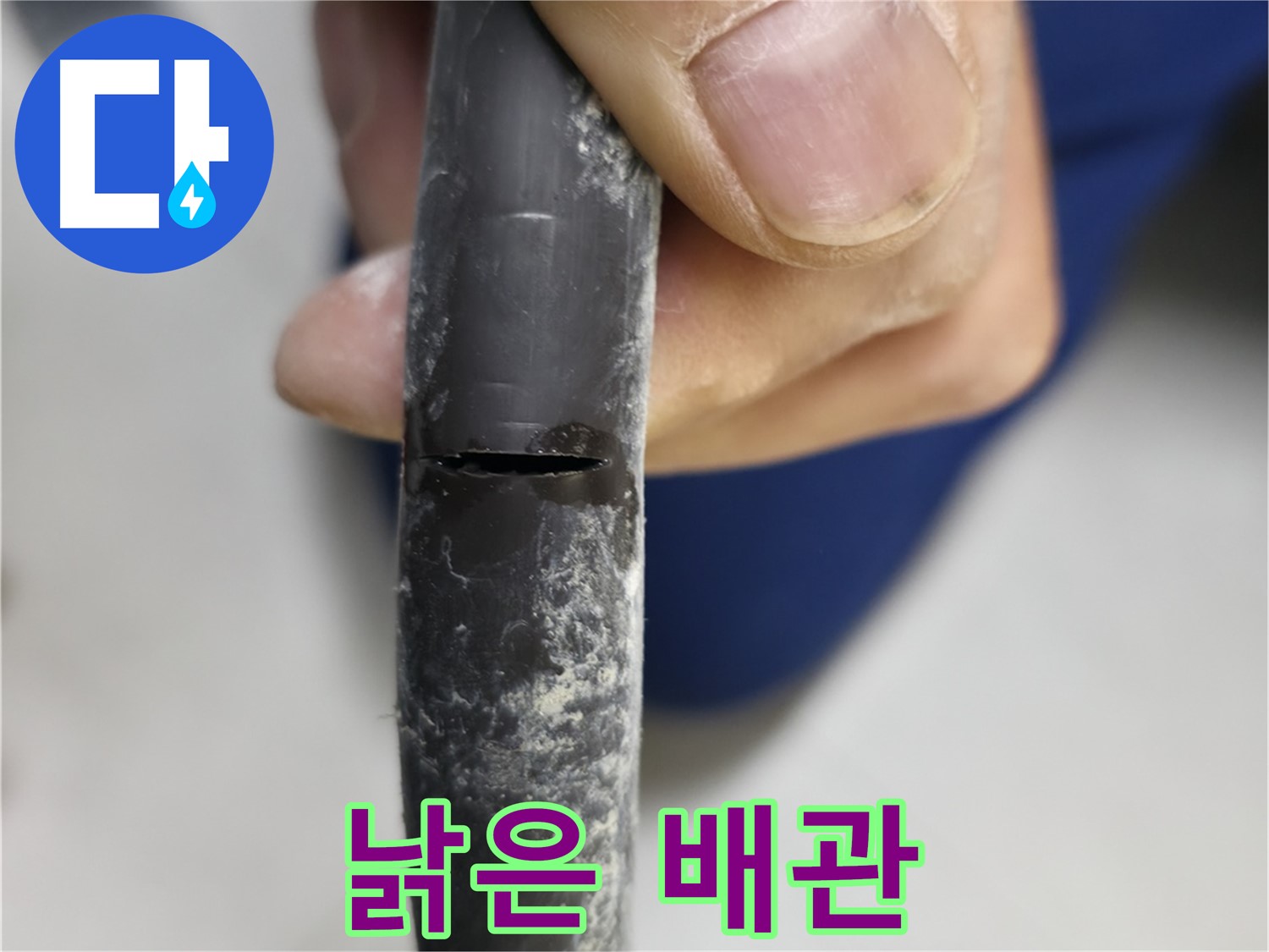 고척동 중앙로5길 서울가든아파트 누수 - 낡고 부식된 배관이 누수의 심각성을 알려줍니다.