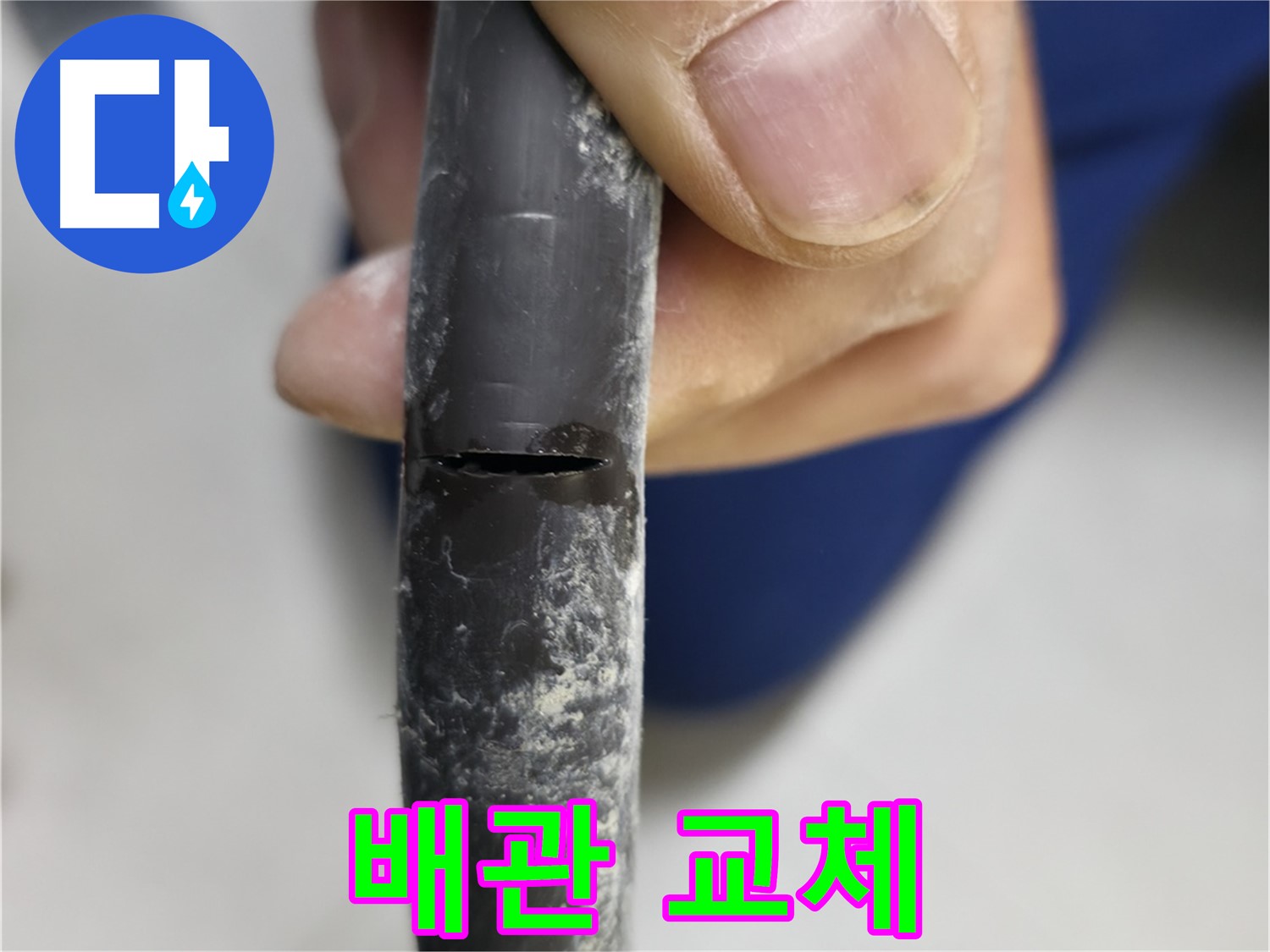 고척동 중앙로5길 서울가든아파트 누수 - 배관 교체만이 근본적인 해결책임을 강조합니다.